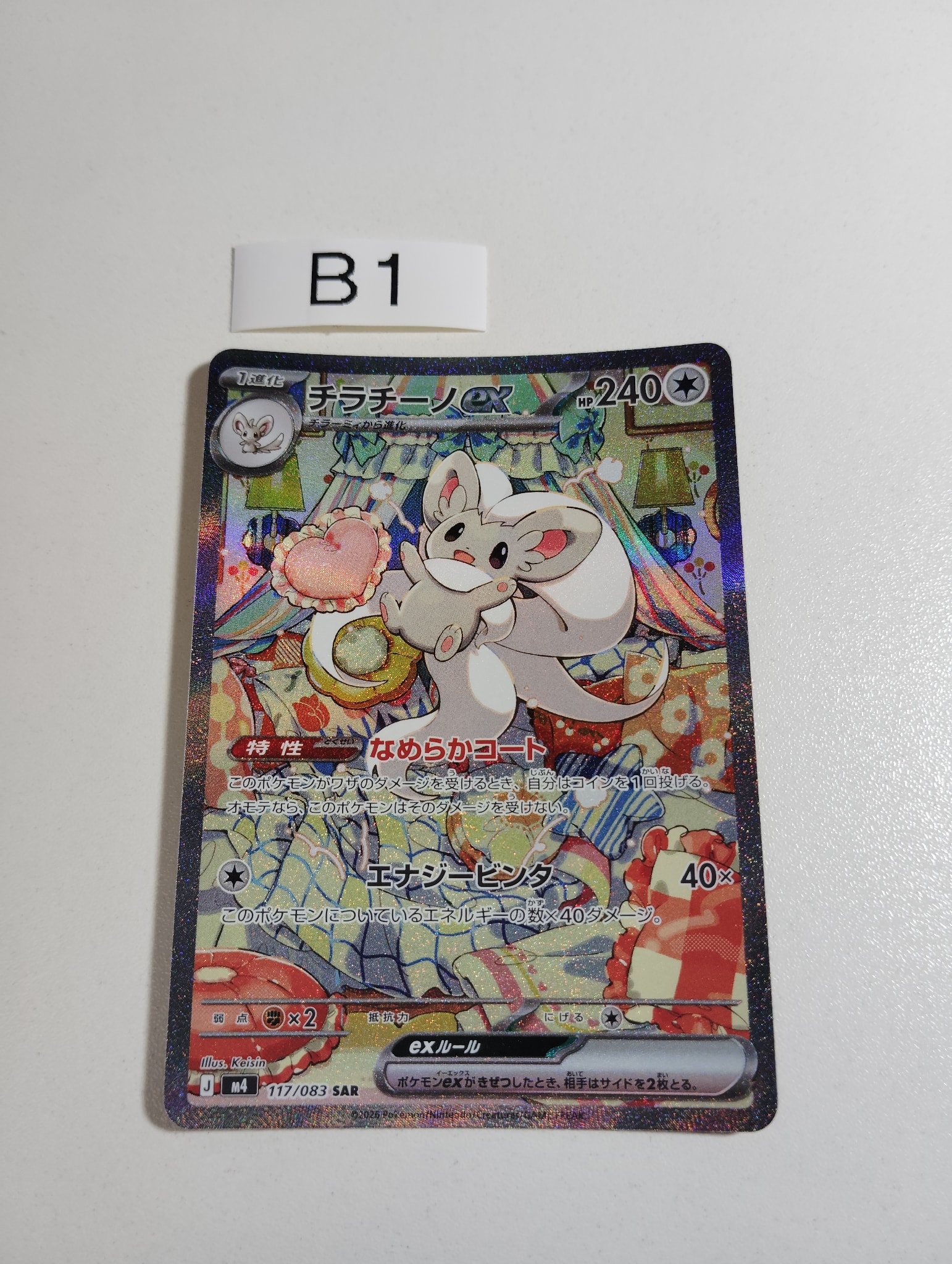 チラチーノex SAR [M4 117/083](拡張パック「ニンジャスピナー」)通販