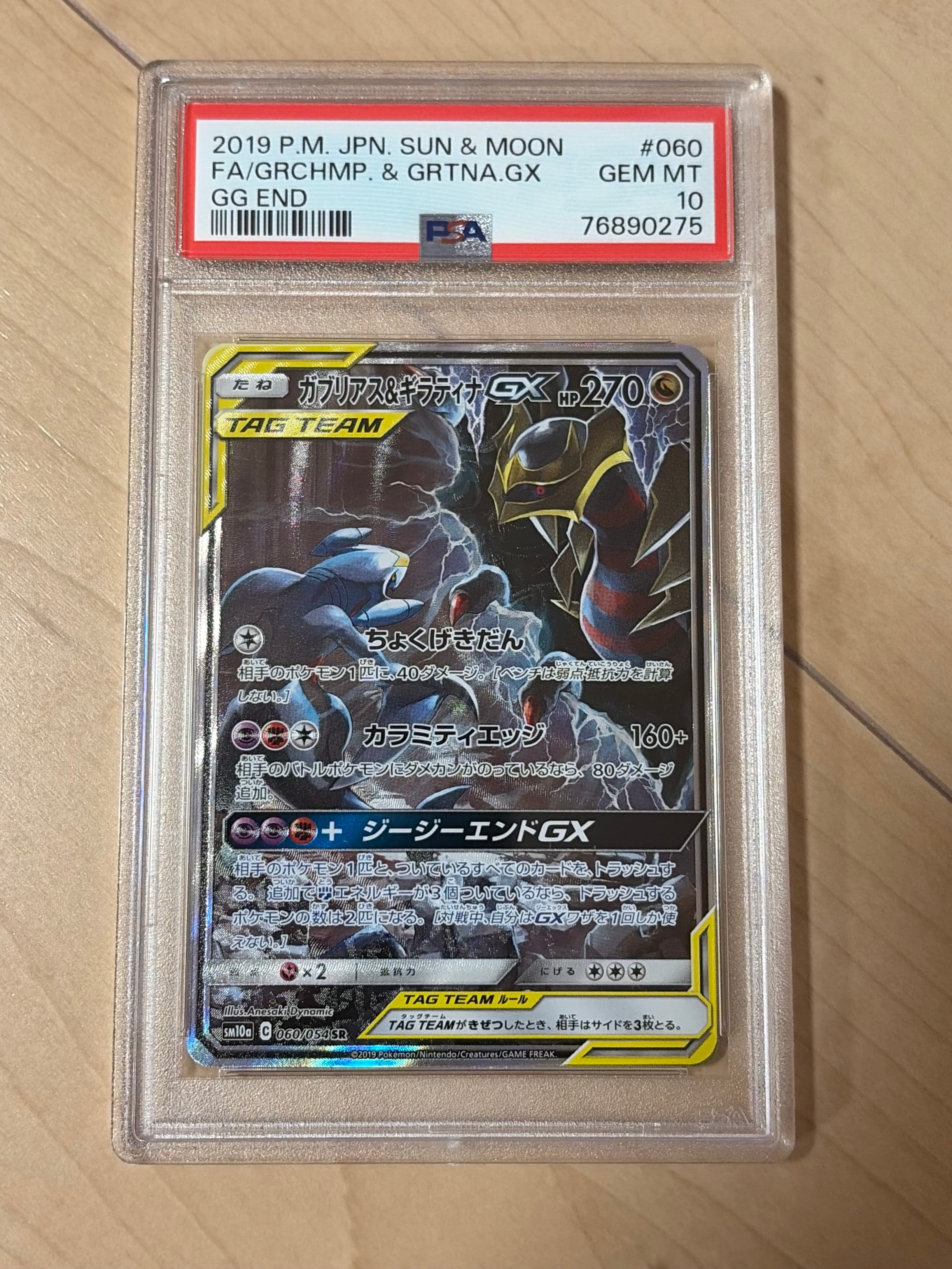 ガブリアス&ギラティナGX SR: SA[SM10a 060/054](強化拡張パック