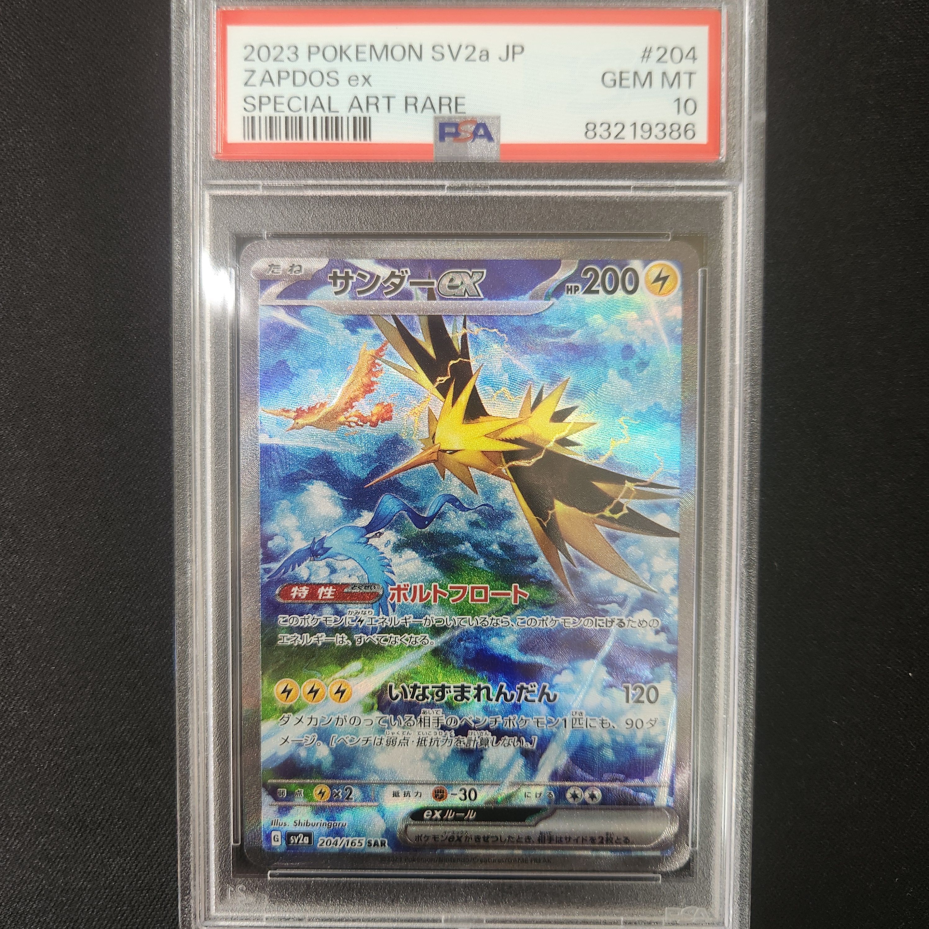 サンダーex SAR[SV2a 204/165](強化拡張パック「ポケモンカード151」)