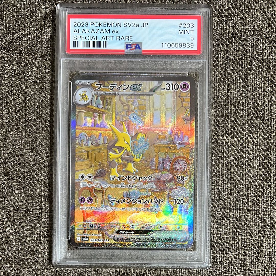 フーディンex SAR[SV2a 203/165](強化拡張パック「ポケモンカード151」)