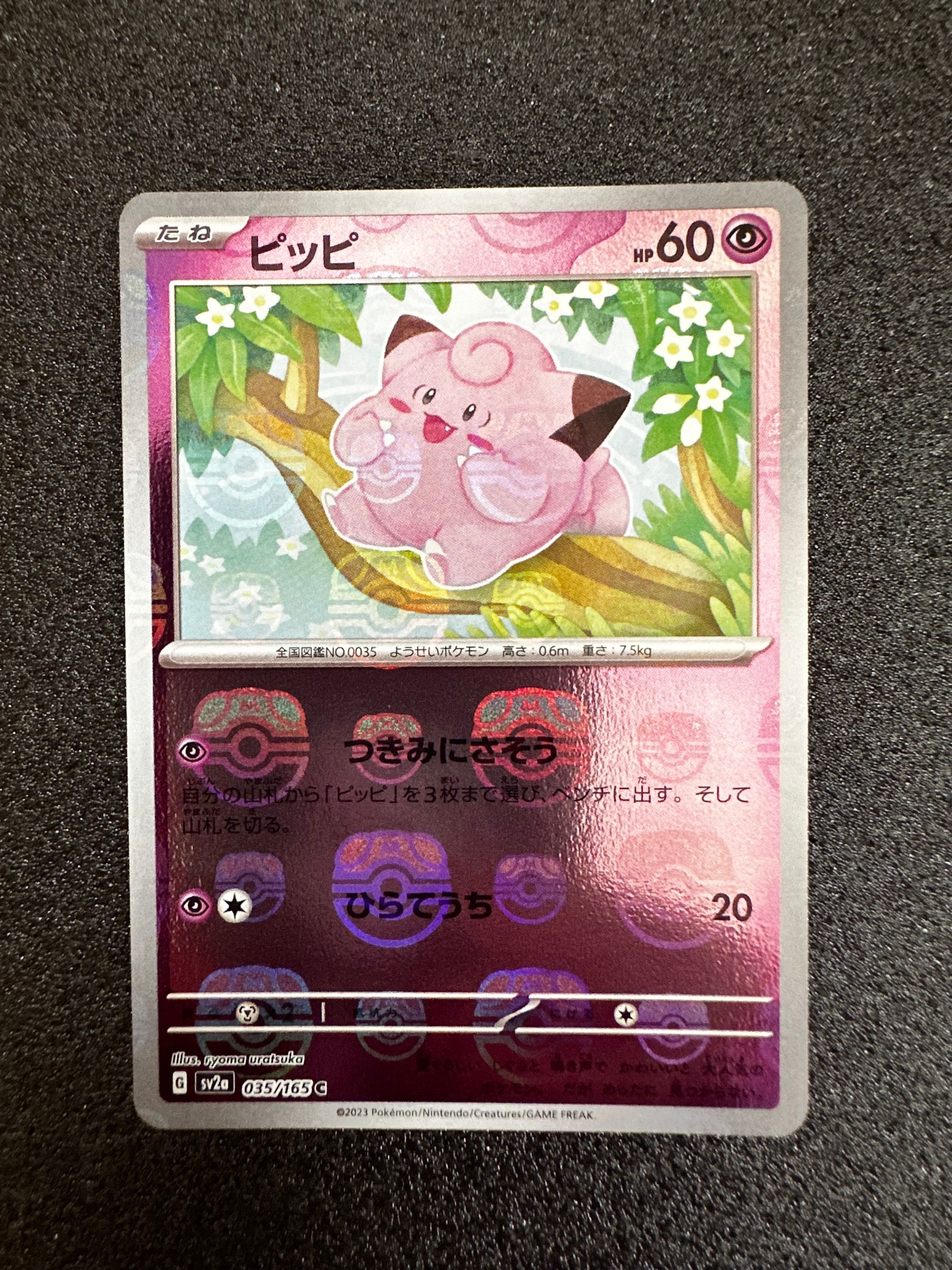 ピッピ C: マスターボールミラー[SV2a 035/165](強化拡張パック「ポケモンカード151」)