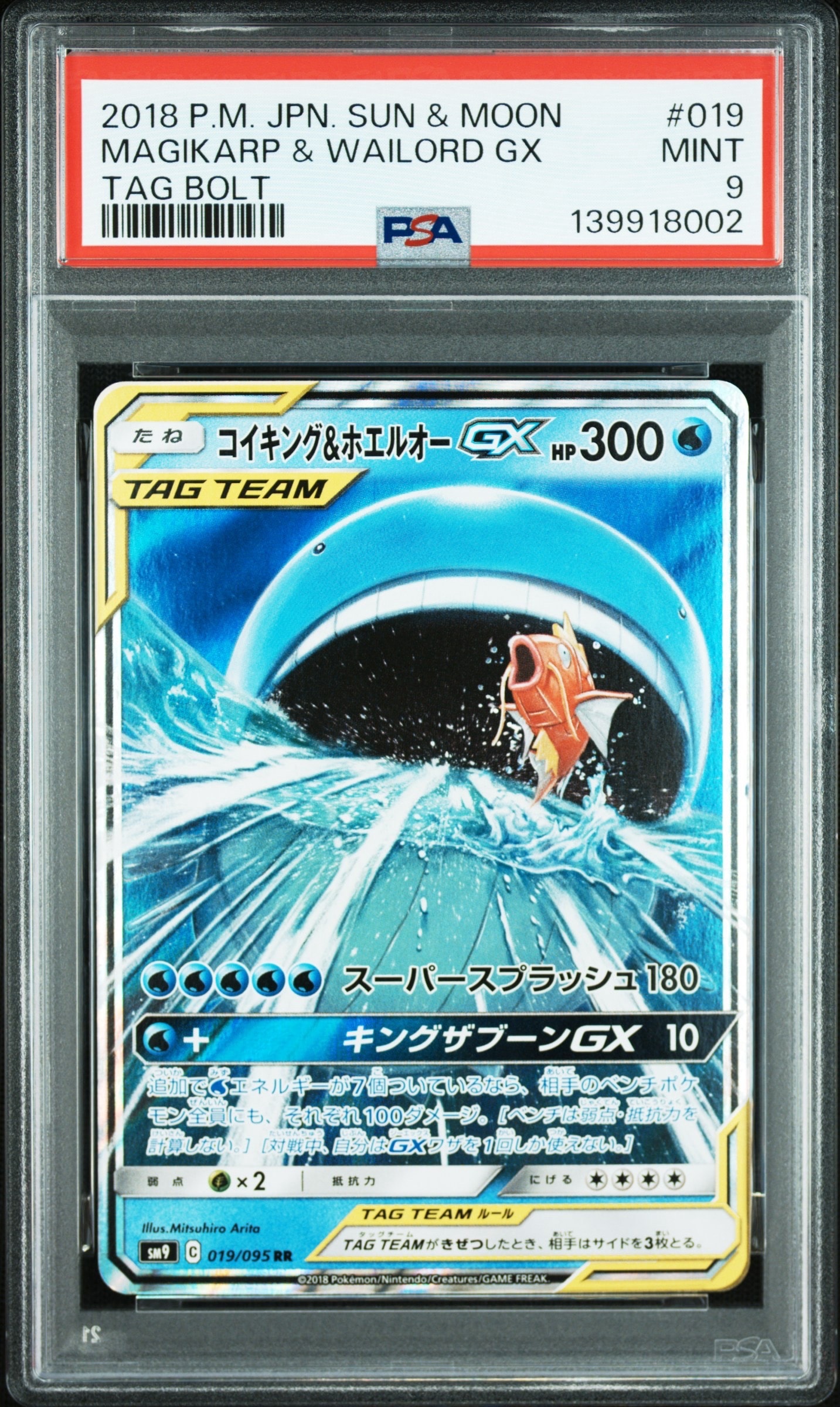 コイキング&ホエルオーGX RR [SM9 019/095](拡張パック「タッグボルト」)