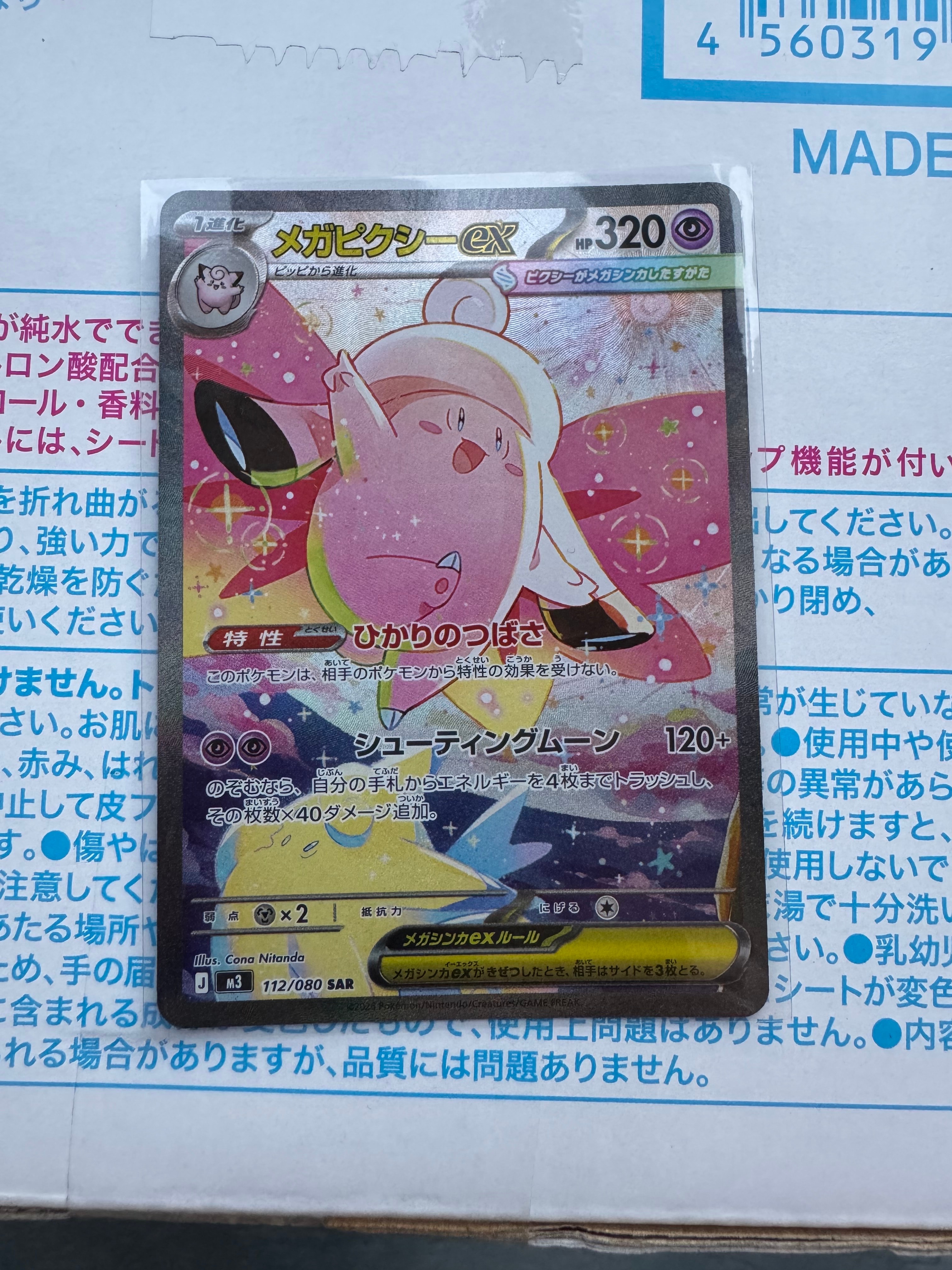 メガピクシーex SAR [M3 112/080](拡張パック「ムニキスゼロ」)