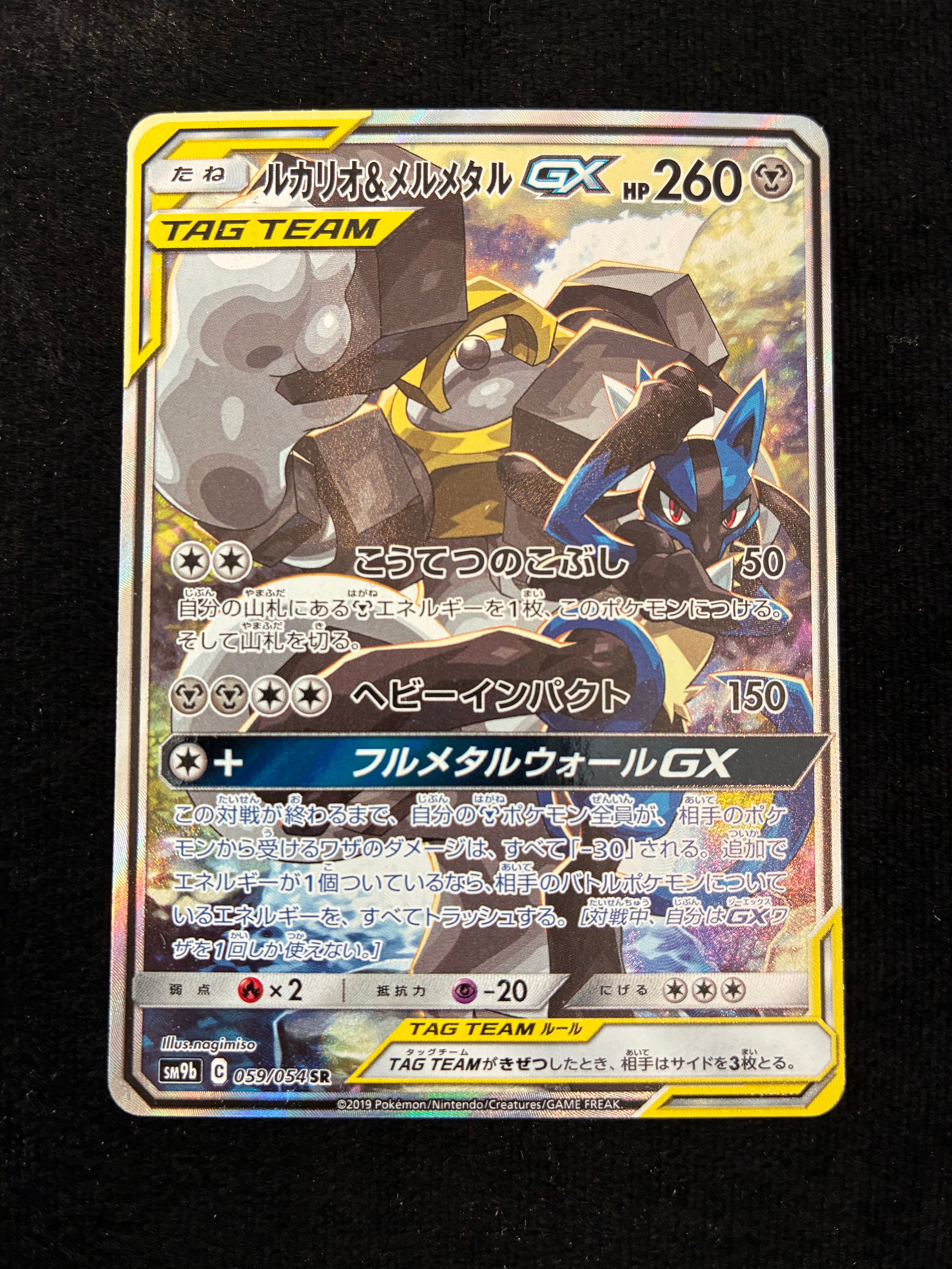 ルカリオ&メルメタルGX SR: SA[SM9b 059/054](強化拡張パック