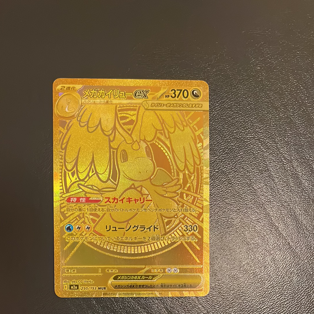 メガカイリューex MUR [M2a 250/193](ハイクラスパック「MEGAドリームex」)