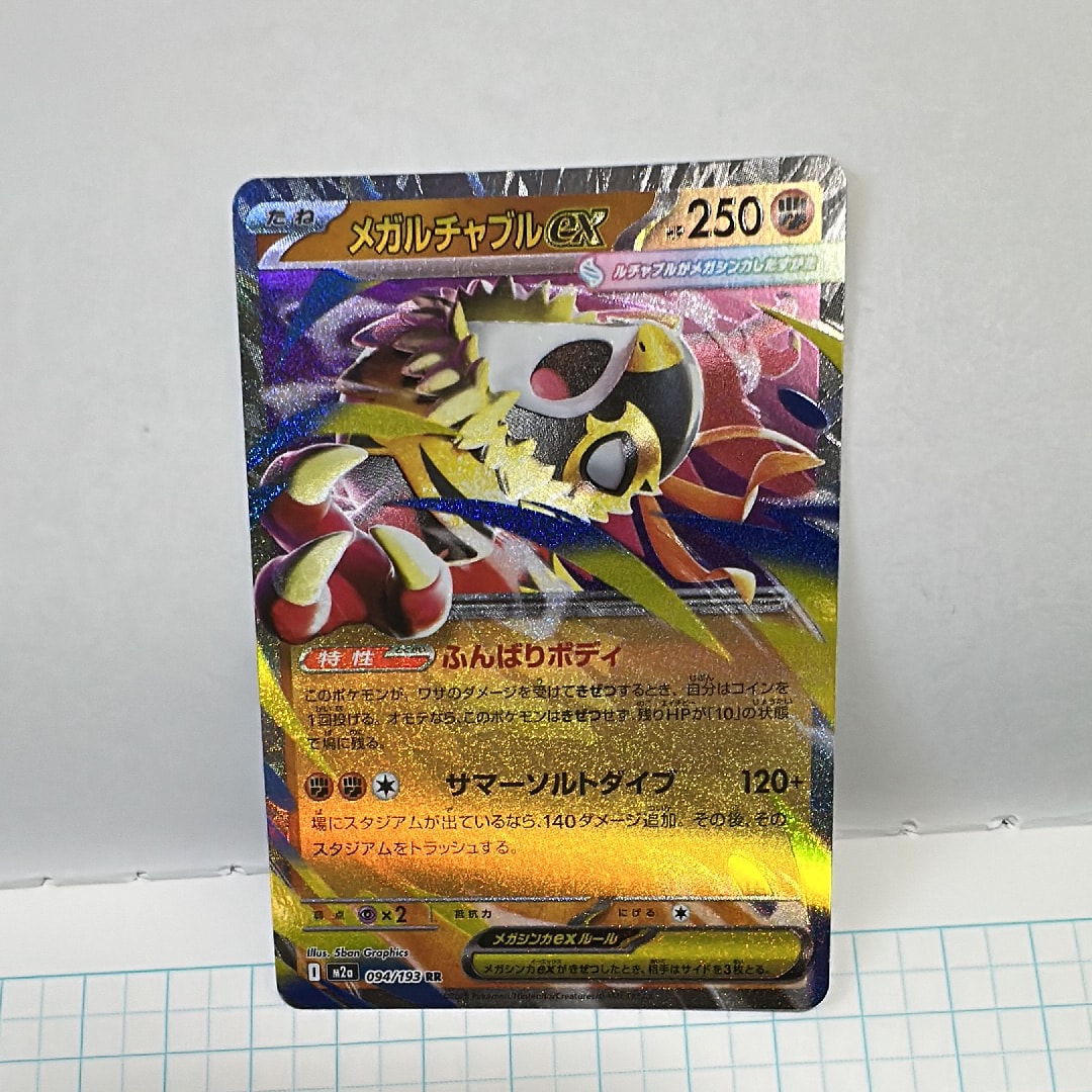 メガルチャブルex RR [M2a 094/193](ハイクラスパック「MEGAドリームex」)