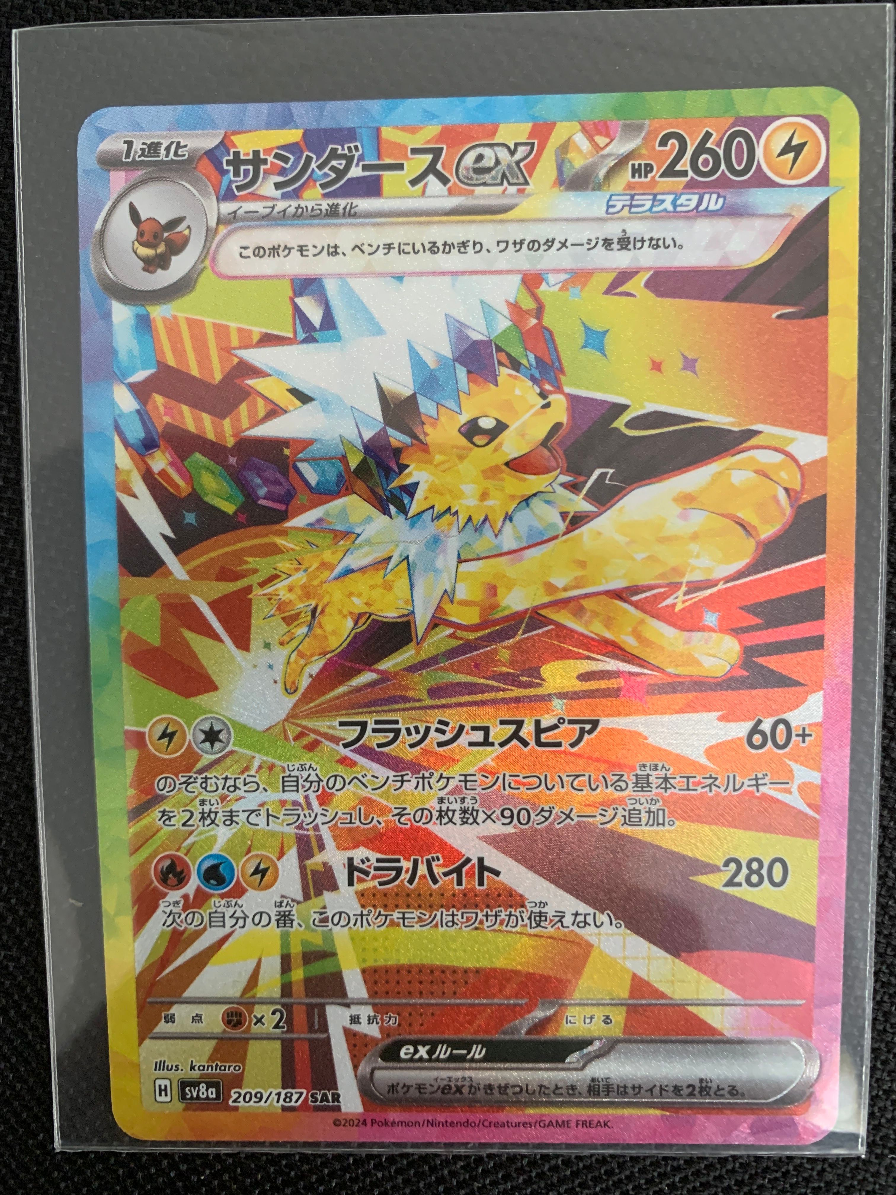 サンダースex SAR [SV8a 209/187](ハイクラスパック「テラスタルフェスex」)