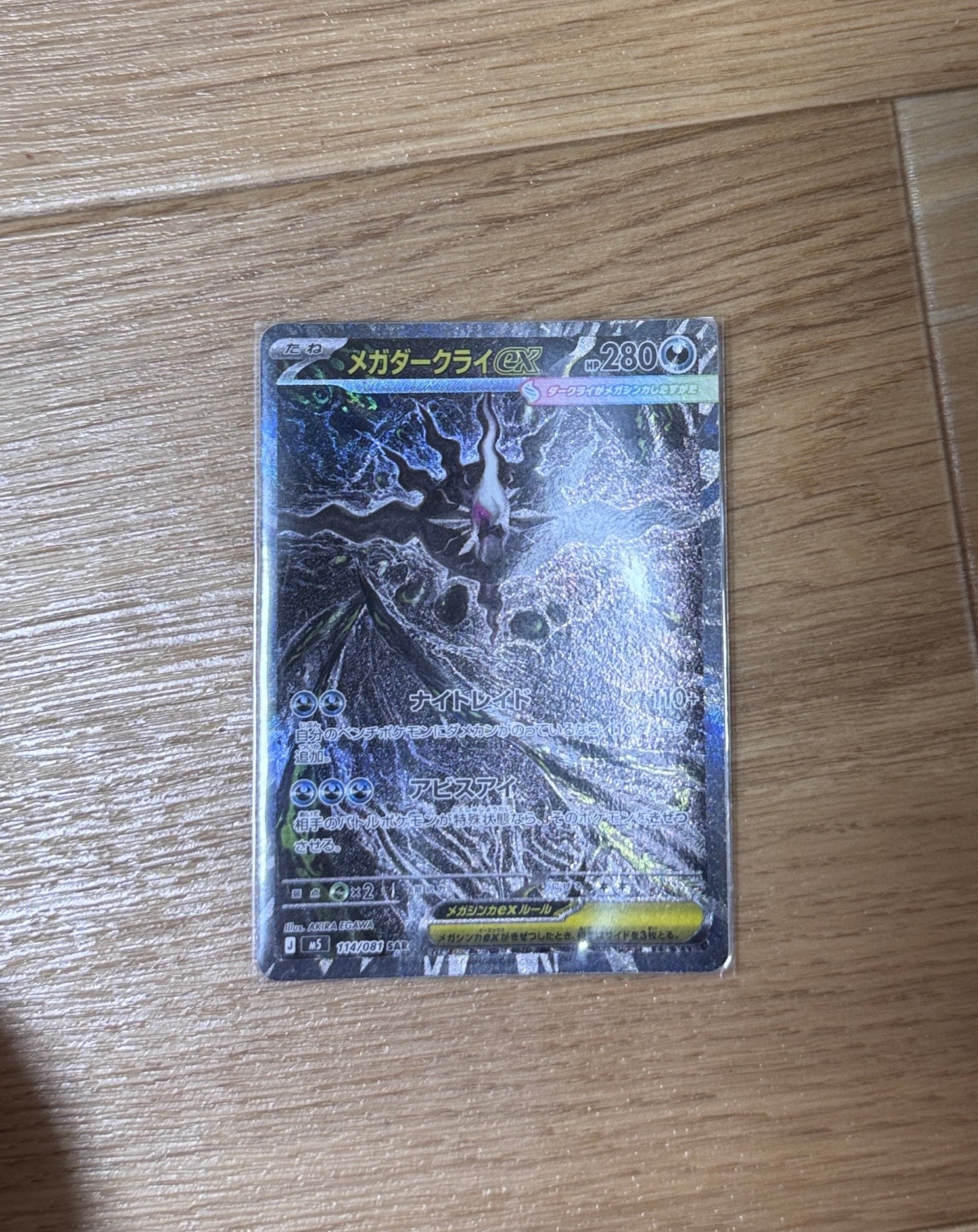 メガダークライex SAR [M5 114/081](拡張パック「アビスアイ」)