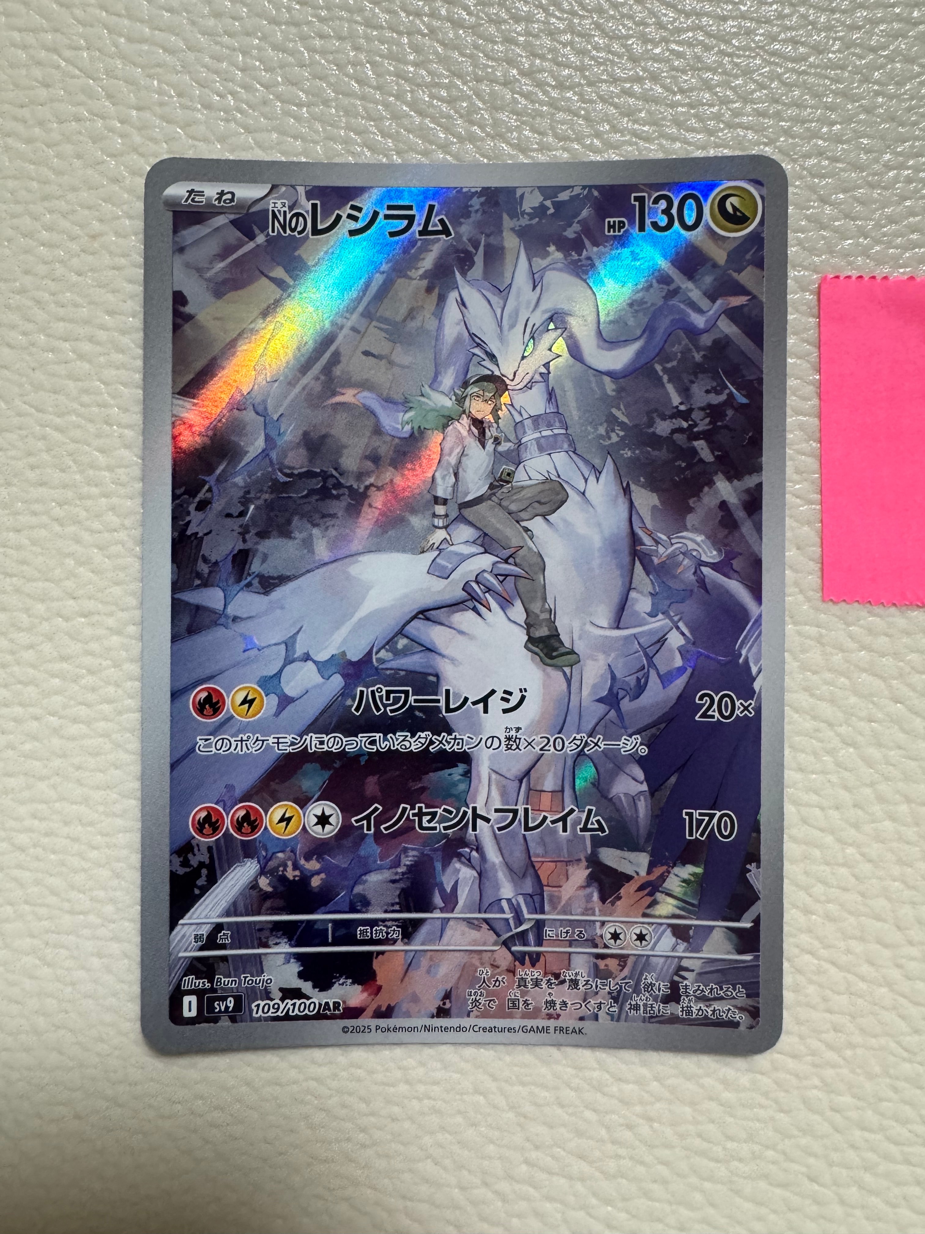Nのレシラム AR [SV9 109/100](拡張パック「バトルパートナーズ」)