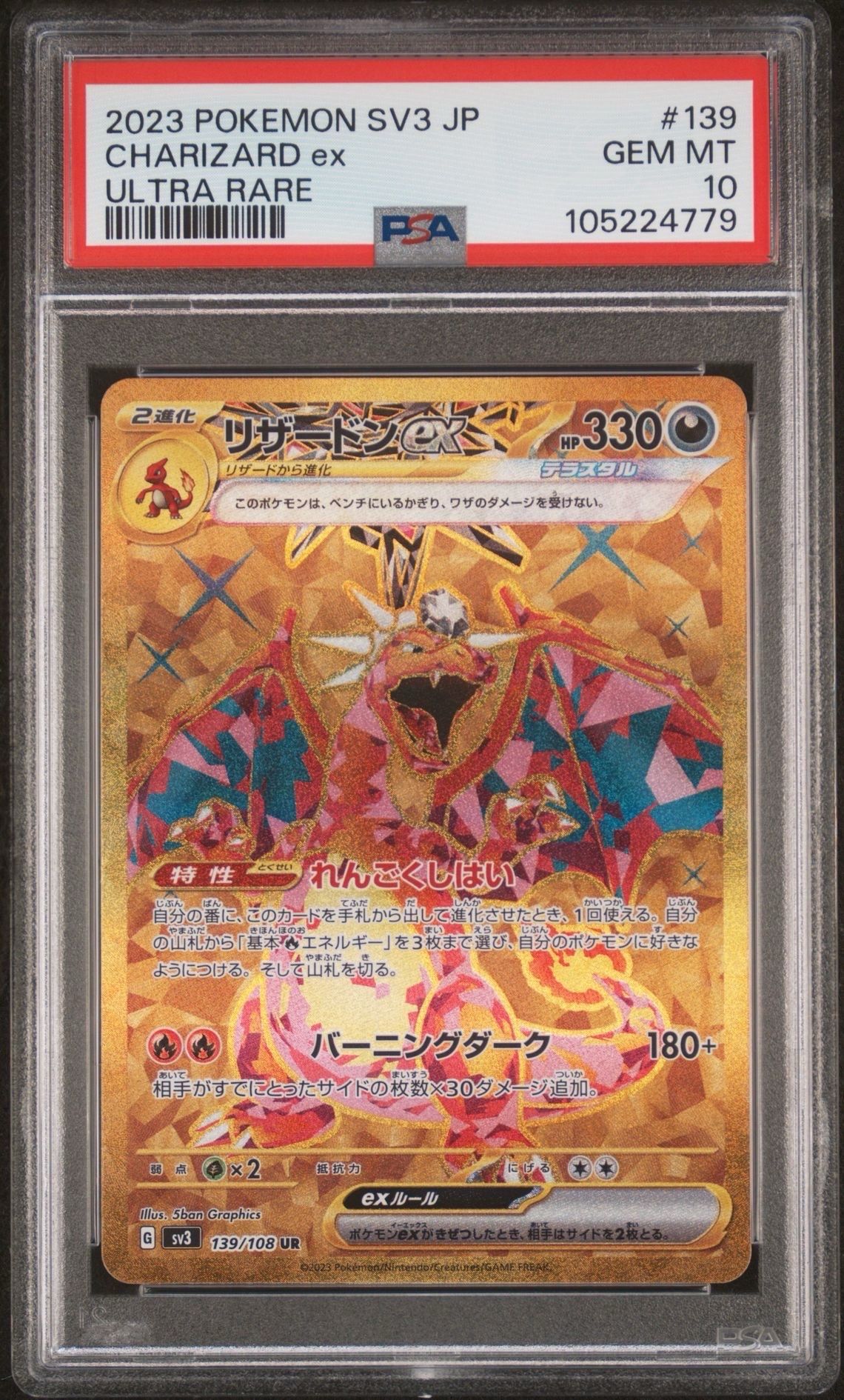 リザードンex UR[SV3 139/108](拡張パック「黒炎の支配者」)