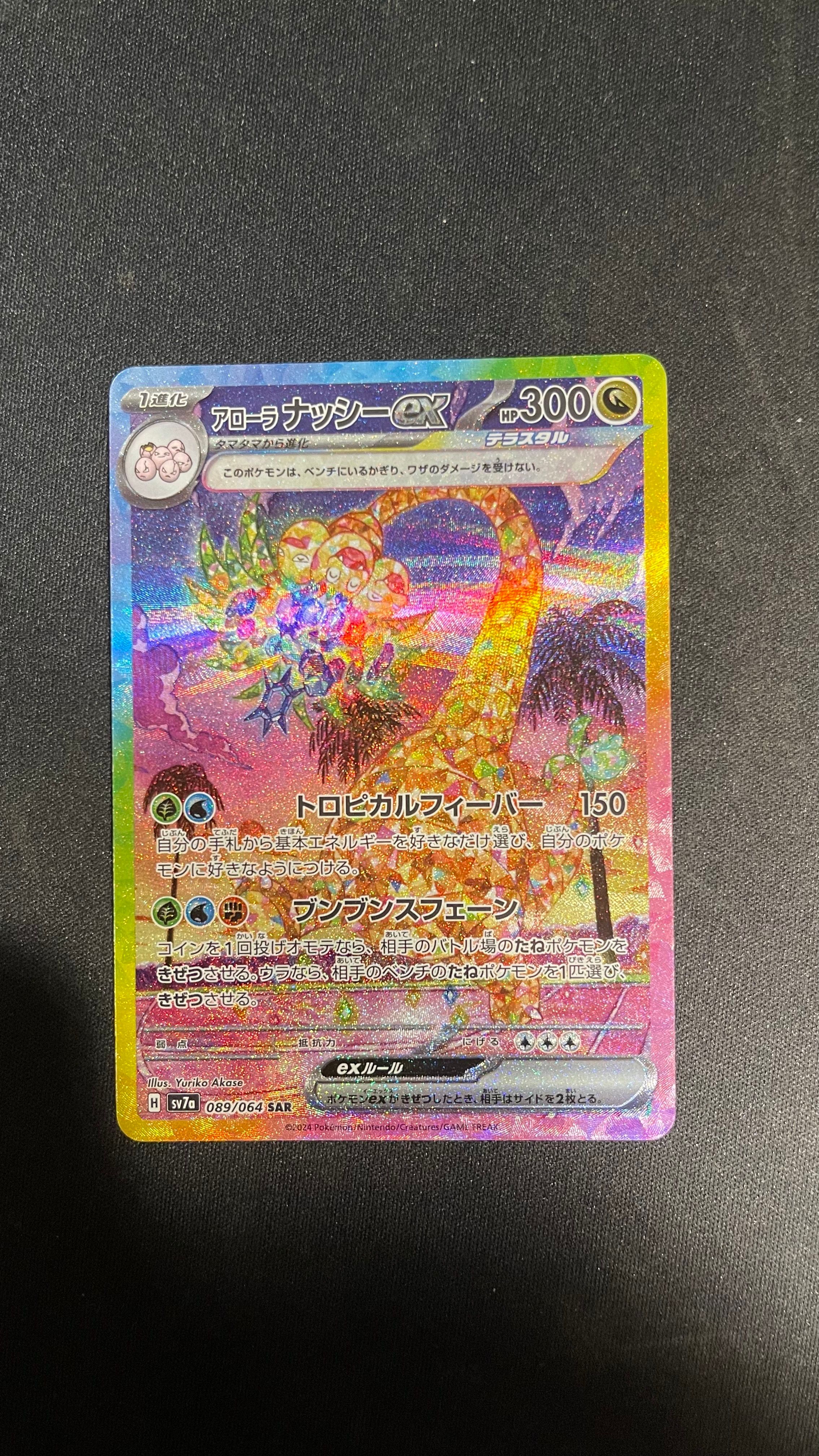 アローラナッシーex SAR [SV7a 089/064](強化拡張パック「楽園ドラゴーナ」)