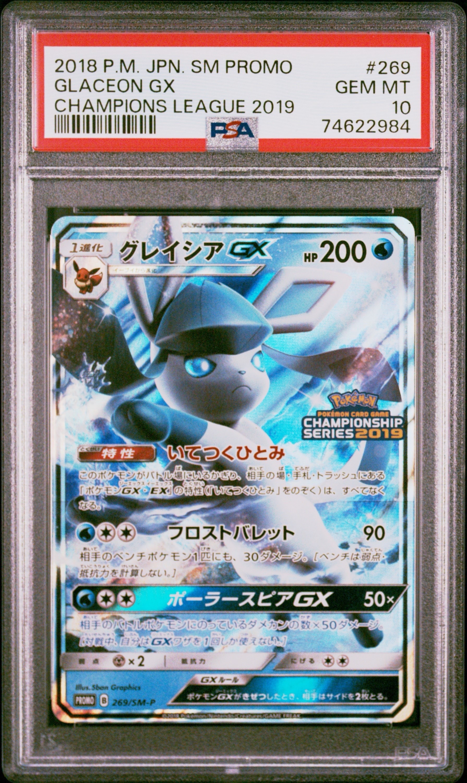 PSA10】グレイシアGX: プロモ[SM-P 269](プロモーションカード「SM-P