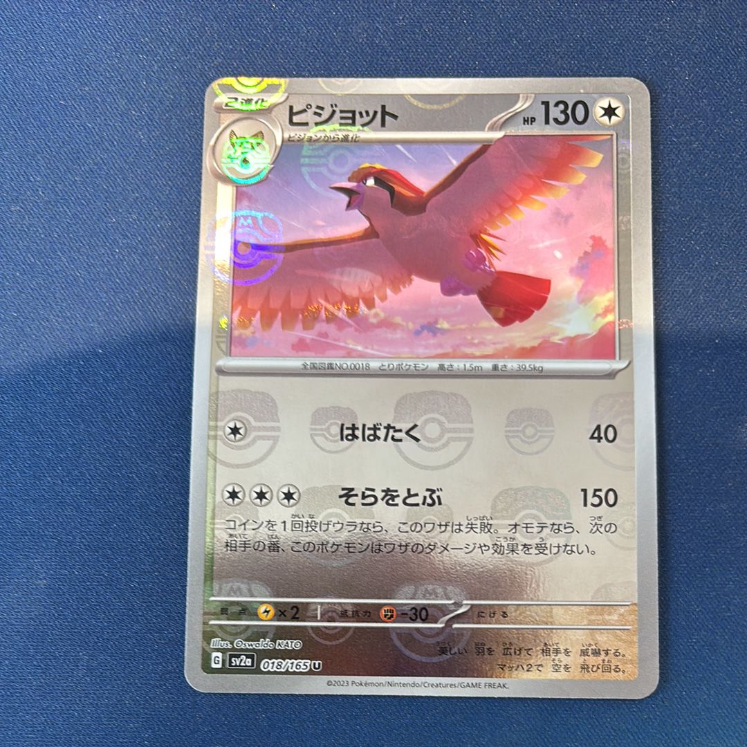 ピジョット U: マスターボールミラー[SV2a 018/165](強化拡張パック「ポケモンカード151」)