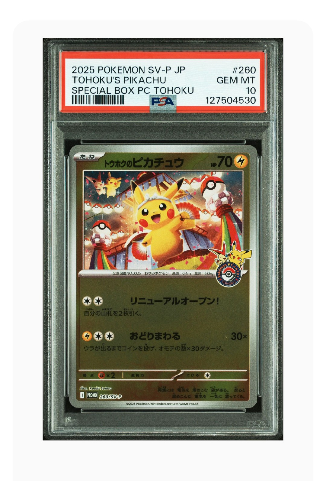 トウホクのピカチュウ P [SV-P 260](スペシャルBOX「ポケモンセンタートウホク」)