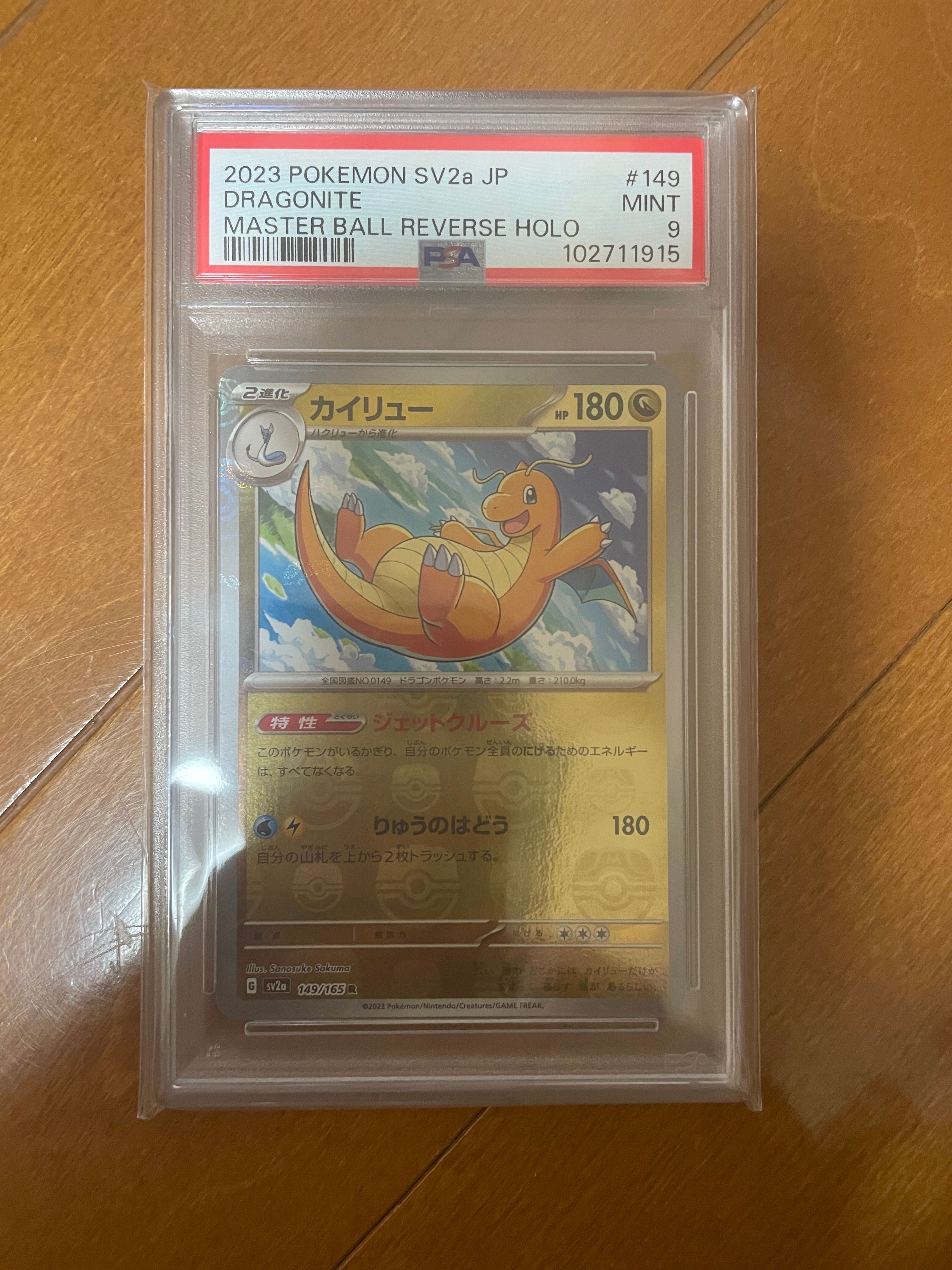 カイリュー R: マスターボールミラー[SV2a 149/165](強化拡張パック「ポケモンカード151」)