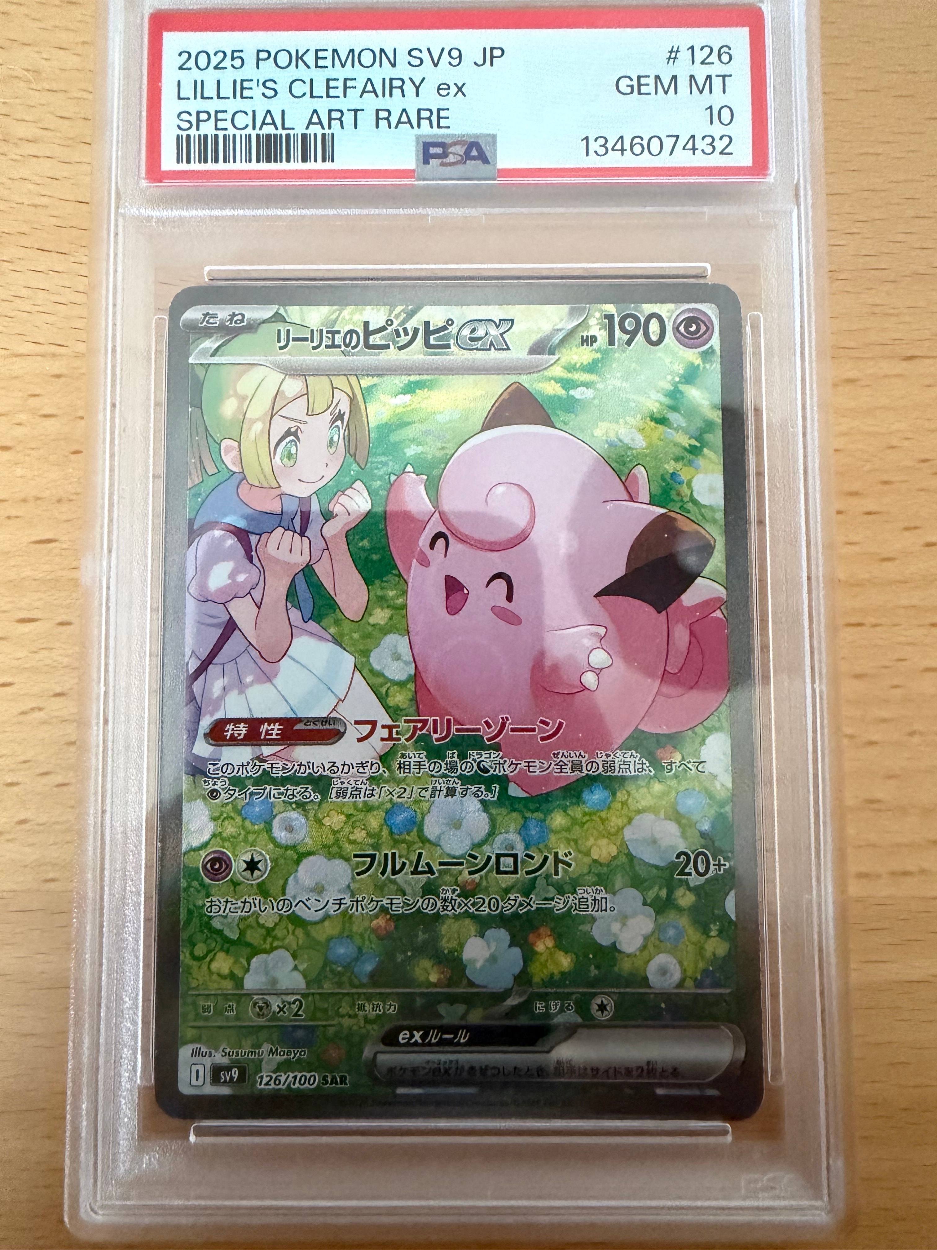 リーリエのピッピex SAR [SV9 126/100](拡張パック「バトルパートナーズ」)