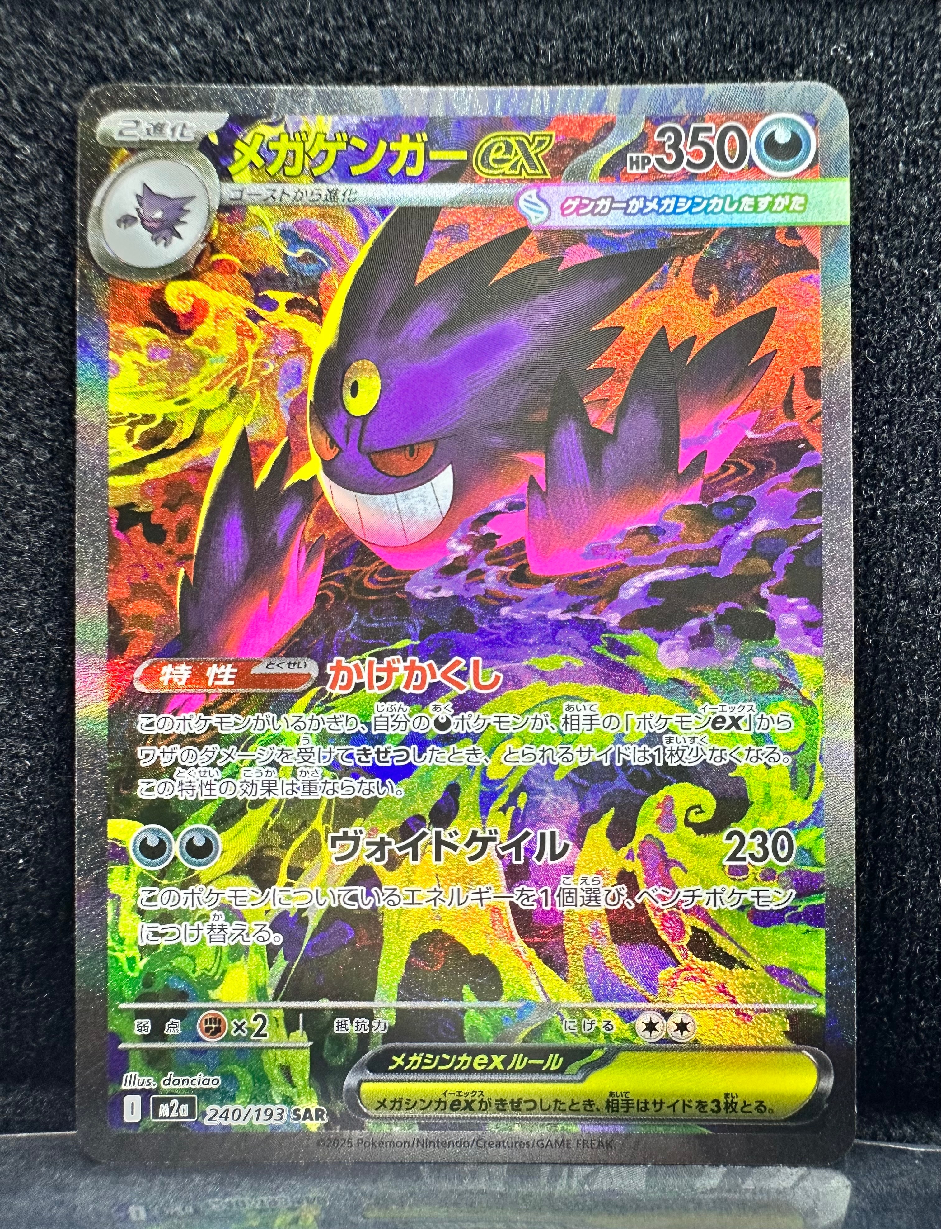 メガゲンガーex SAR [M2a 240/193](ハイクラスパック「MEGAドリームex」)