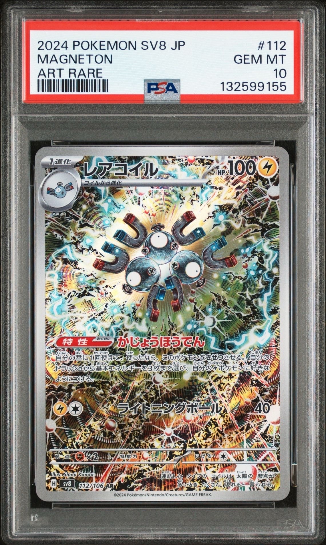 レアコイル AR [SV8 112/106](拡張パック「超電ブレイカー」)