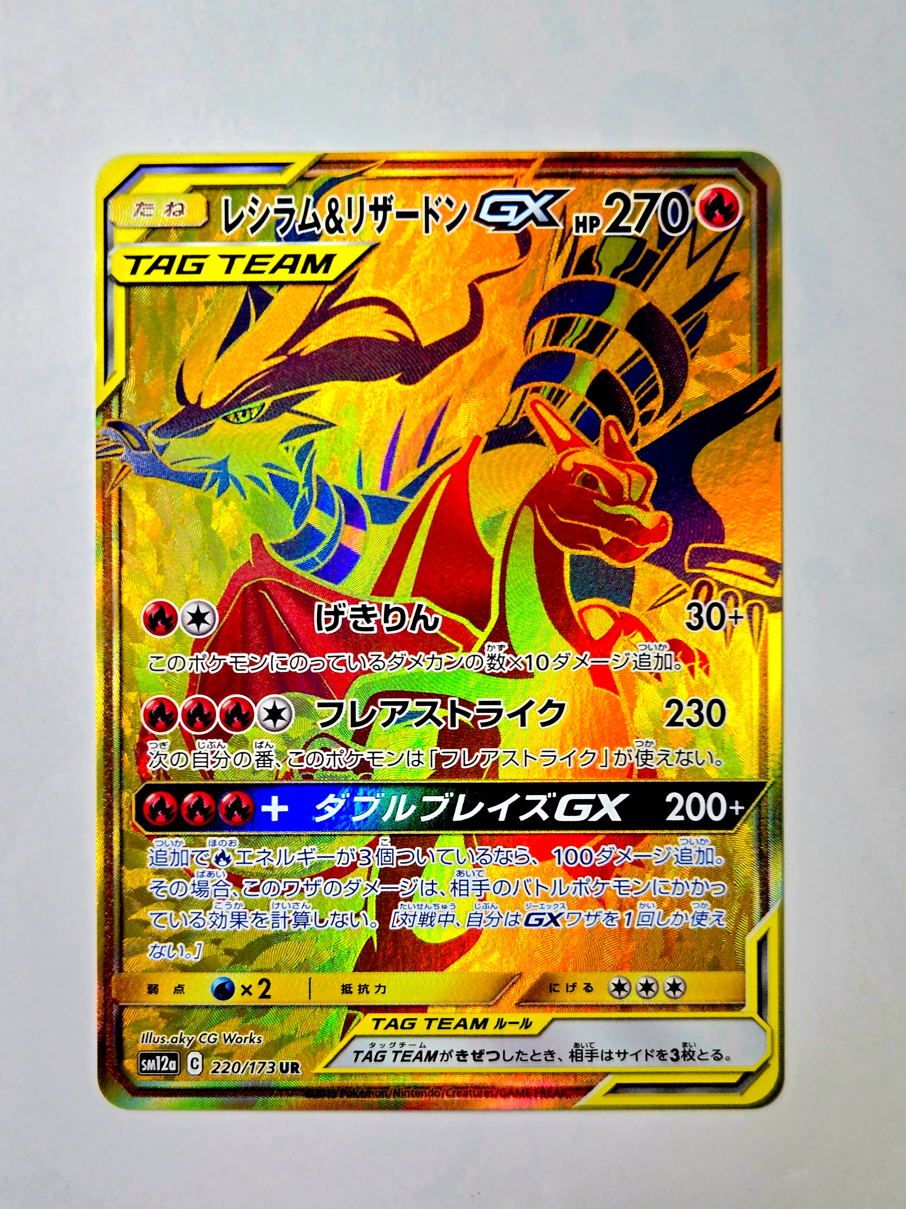 レシラム&リザードンGX UR[SM12a 220/173](ハイクラスパック「TAG TEAM