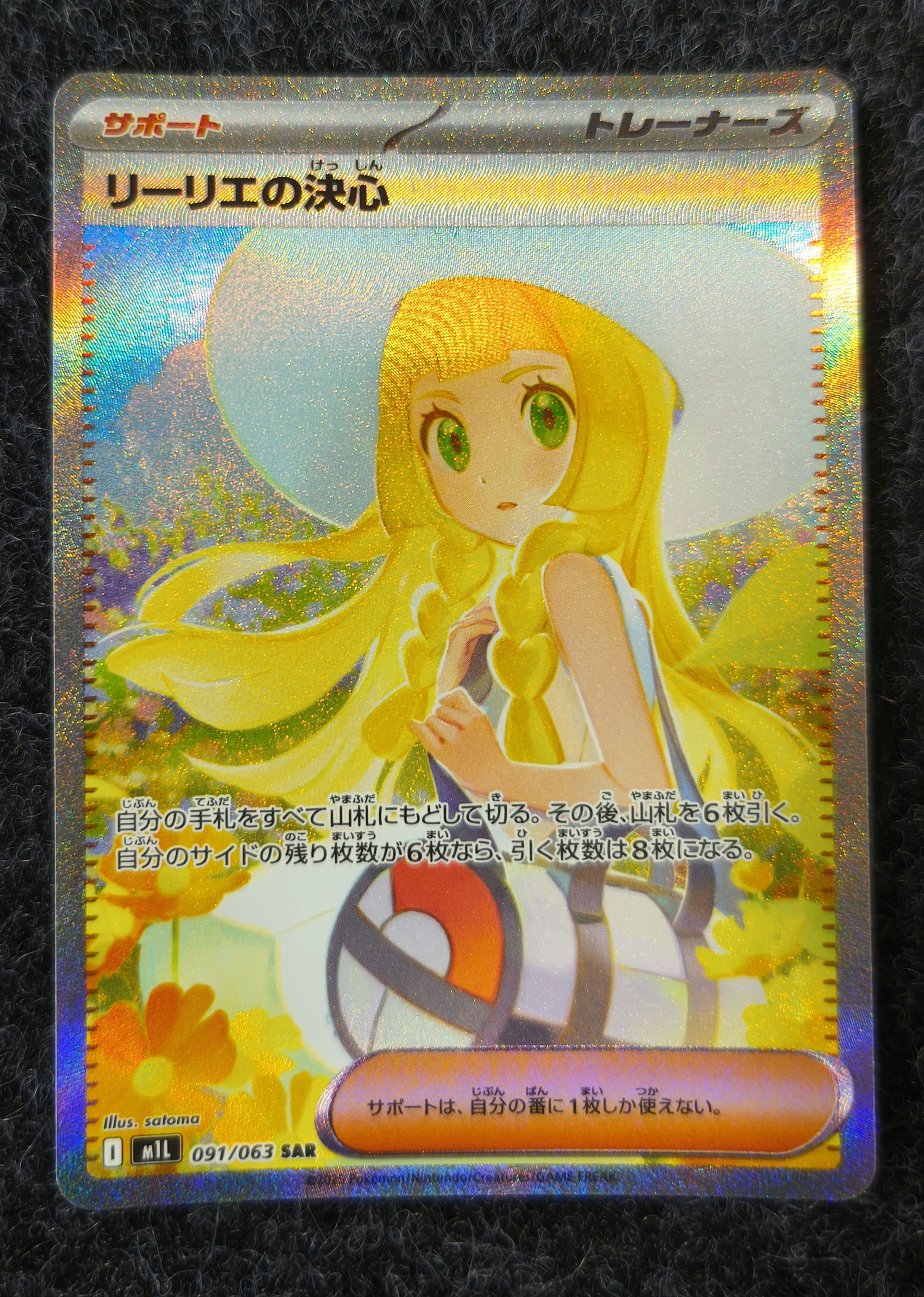 リーリエの決心 SAR [M1L 091/063](拡張パック「メガブレイブ」)
