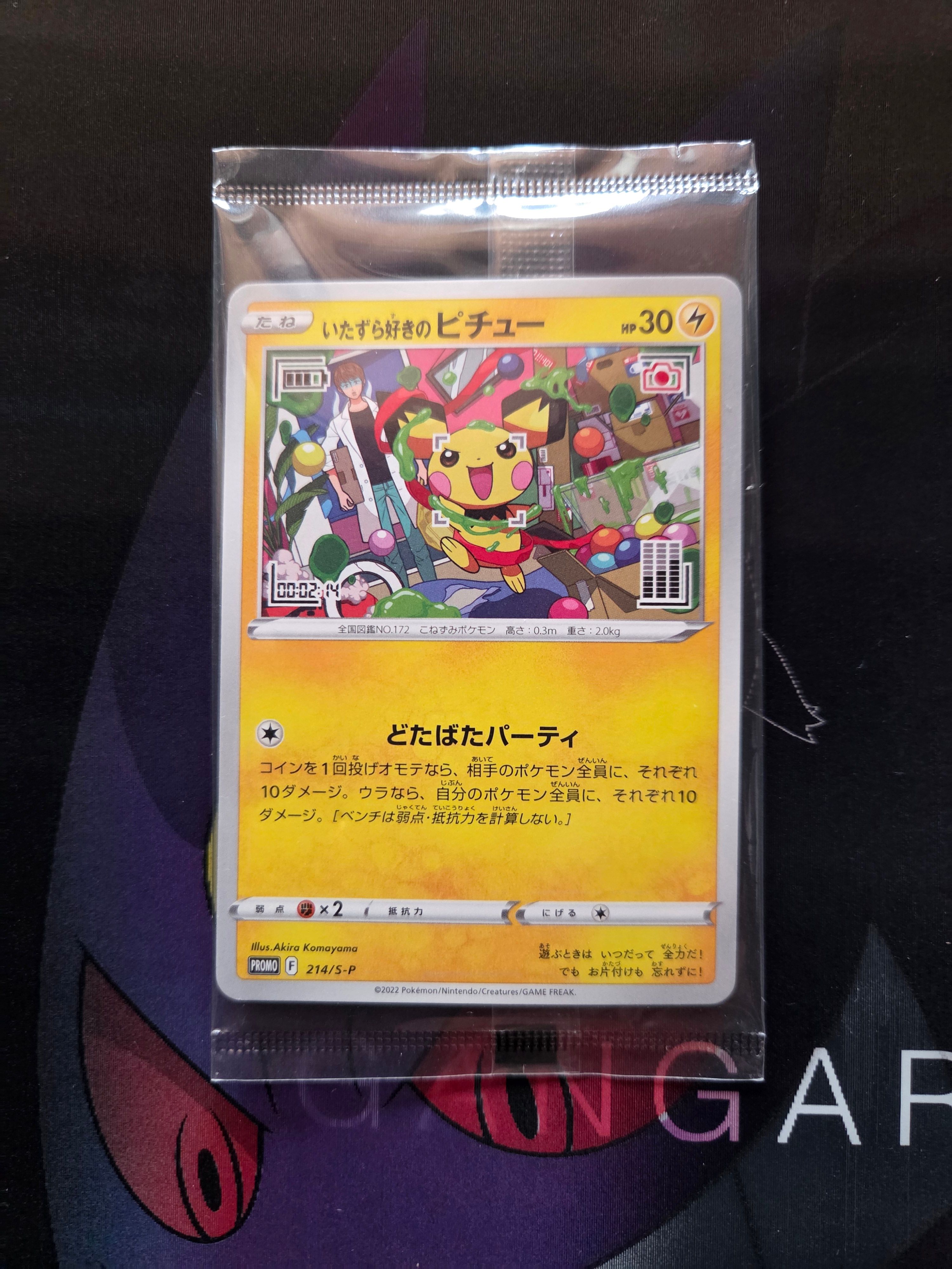 いたずら好きのピチュー:プロモ[214 S-P](プロモーションカード「S-P」)