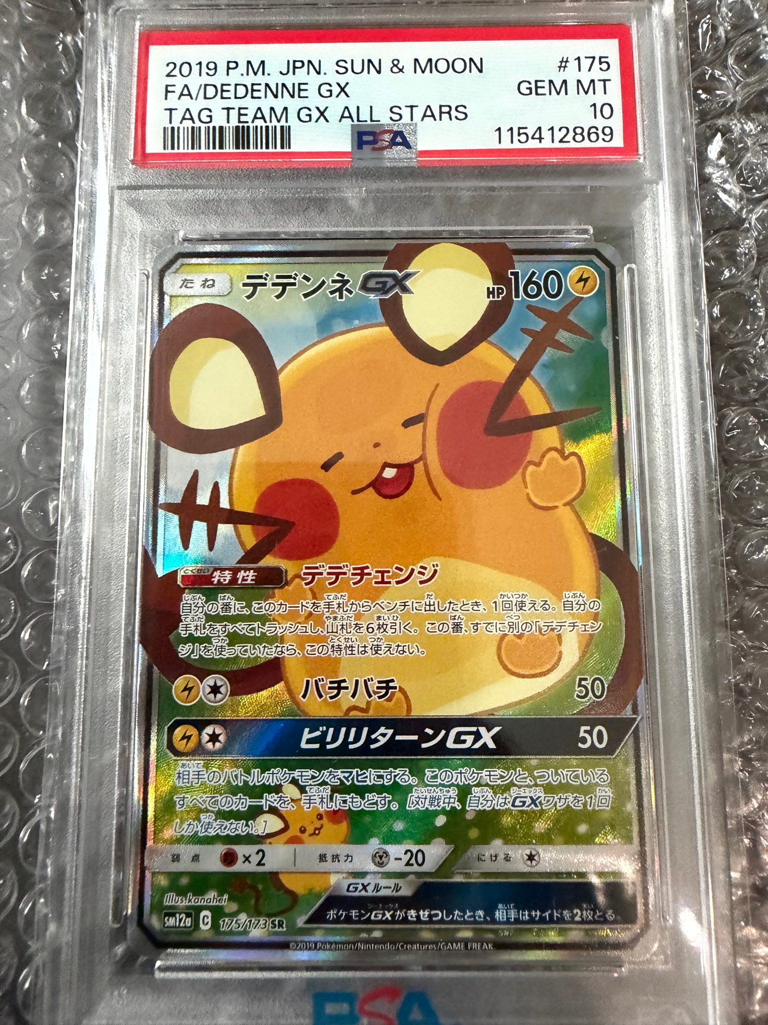 デデンネGX SR [SM12a 175/173](ハイクラスパック「TAG TEAM GX タッグ