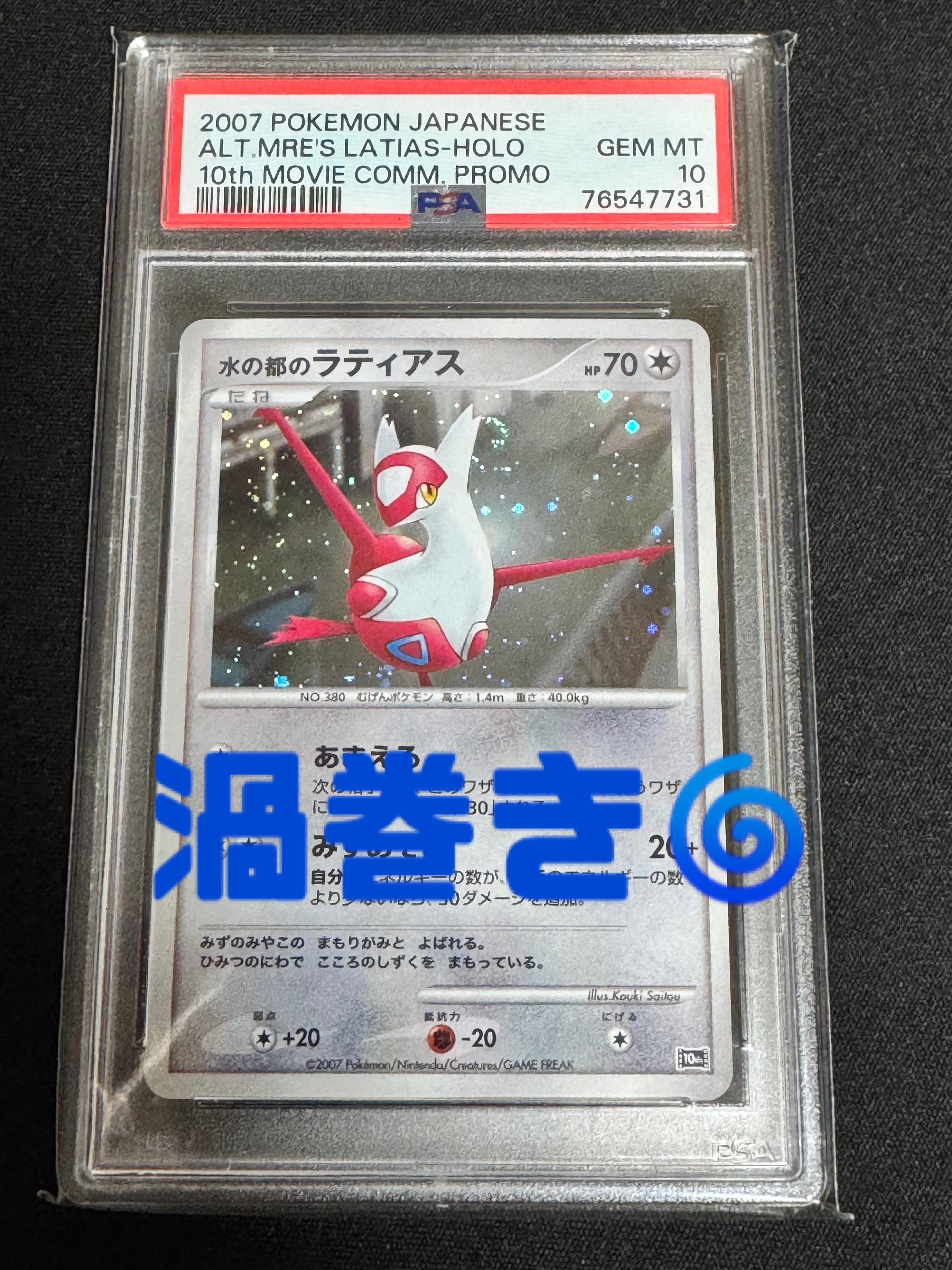水の都のラティアス [10th](ダイヤモンドパール「映画10周年記念 プレミアムシート」)