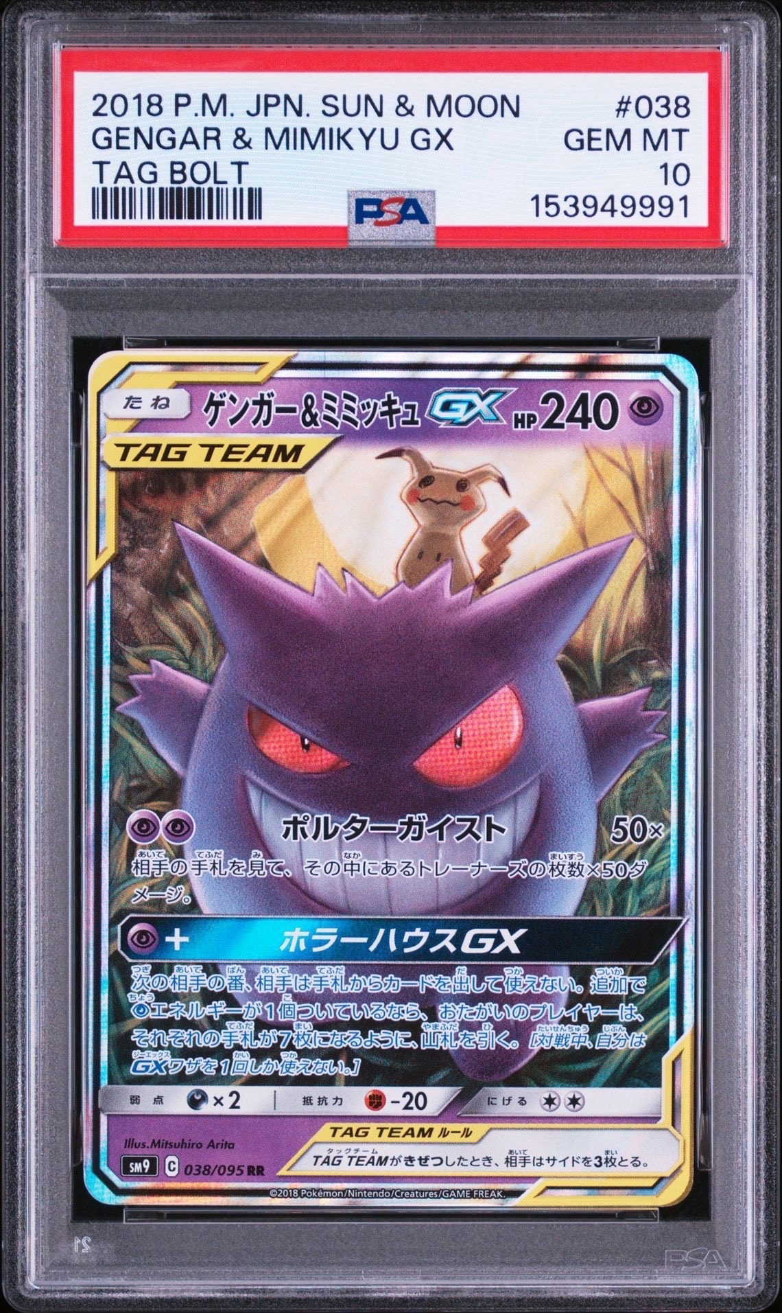 ゲンガー&ミミッキュGX RR [SM9 038/095](拡張パック「タッグボルト