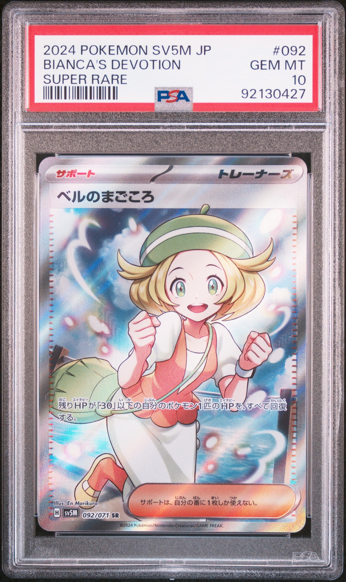 【PSA10】ベルのまごころ SR 092/071 PSA10】ベルのまごころ(SR){サポート}〈092/071〉[SV5M] – 晴れる屋2