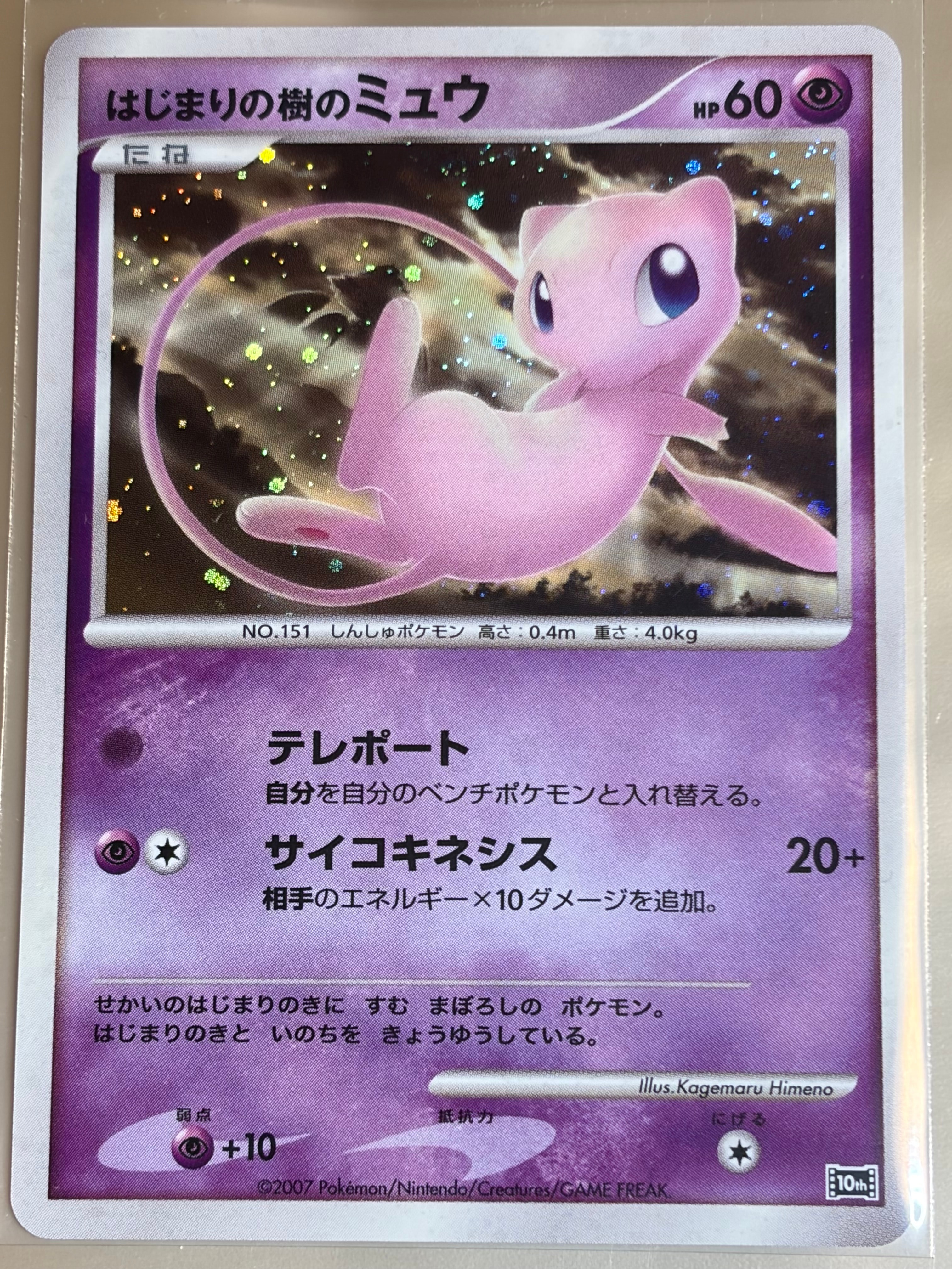 PSA9】はじまりの樹のミュウ [10th](ダイヤモンドパール「映画10周年