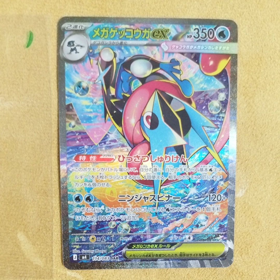 メガゲッコウガex SAR [M4 114/083](拡張パック「ニンジャスピナー」)