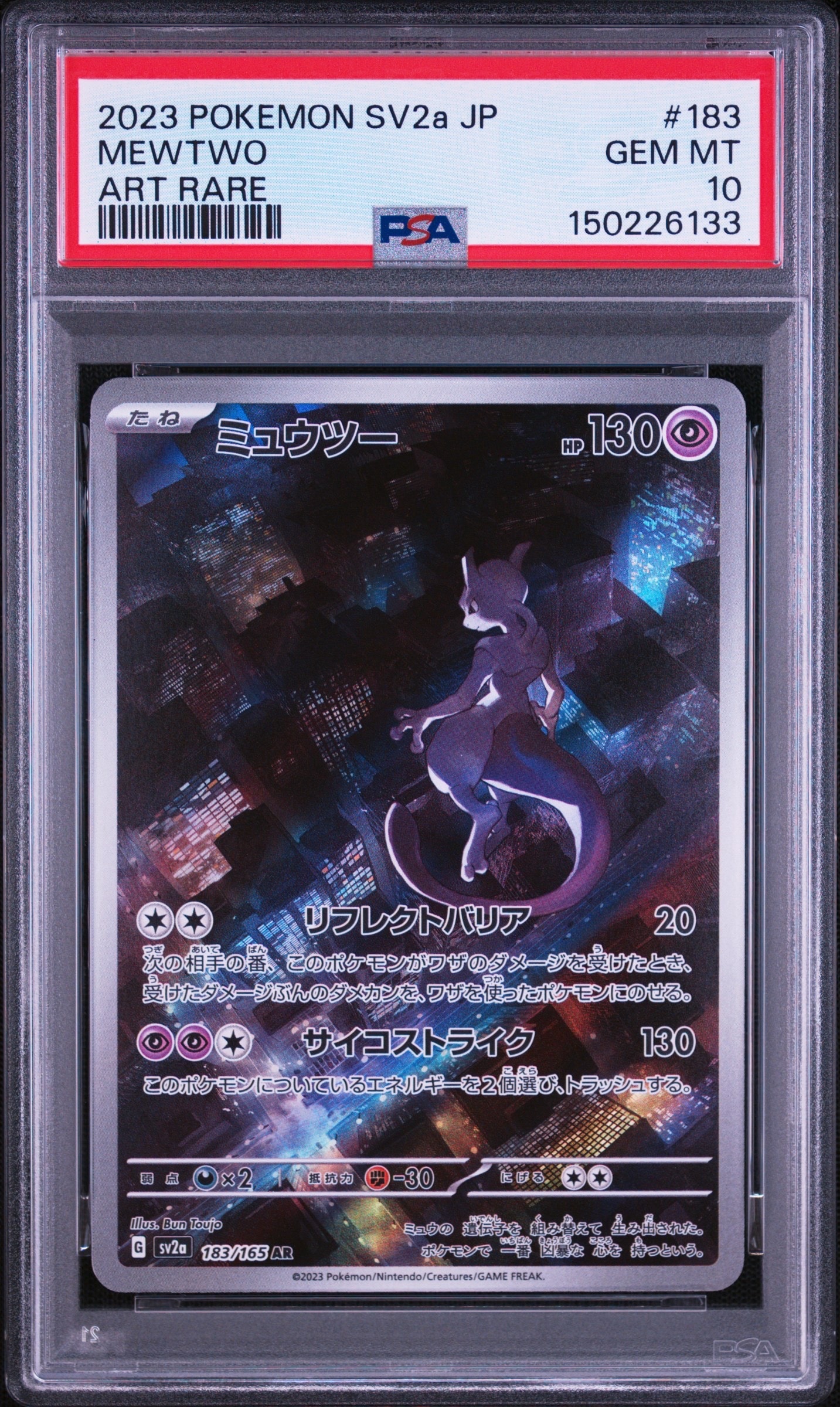 ミュウツー AR[SV2a 183/165](強化拡張パック「ポケモンカード151」)の