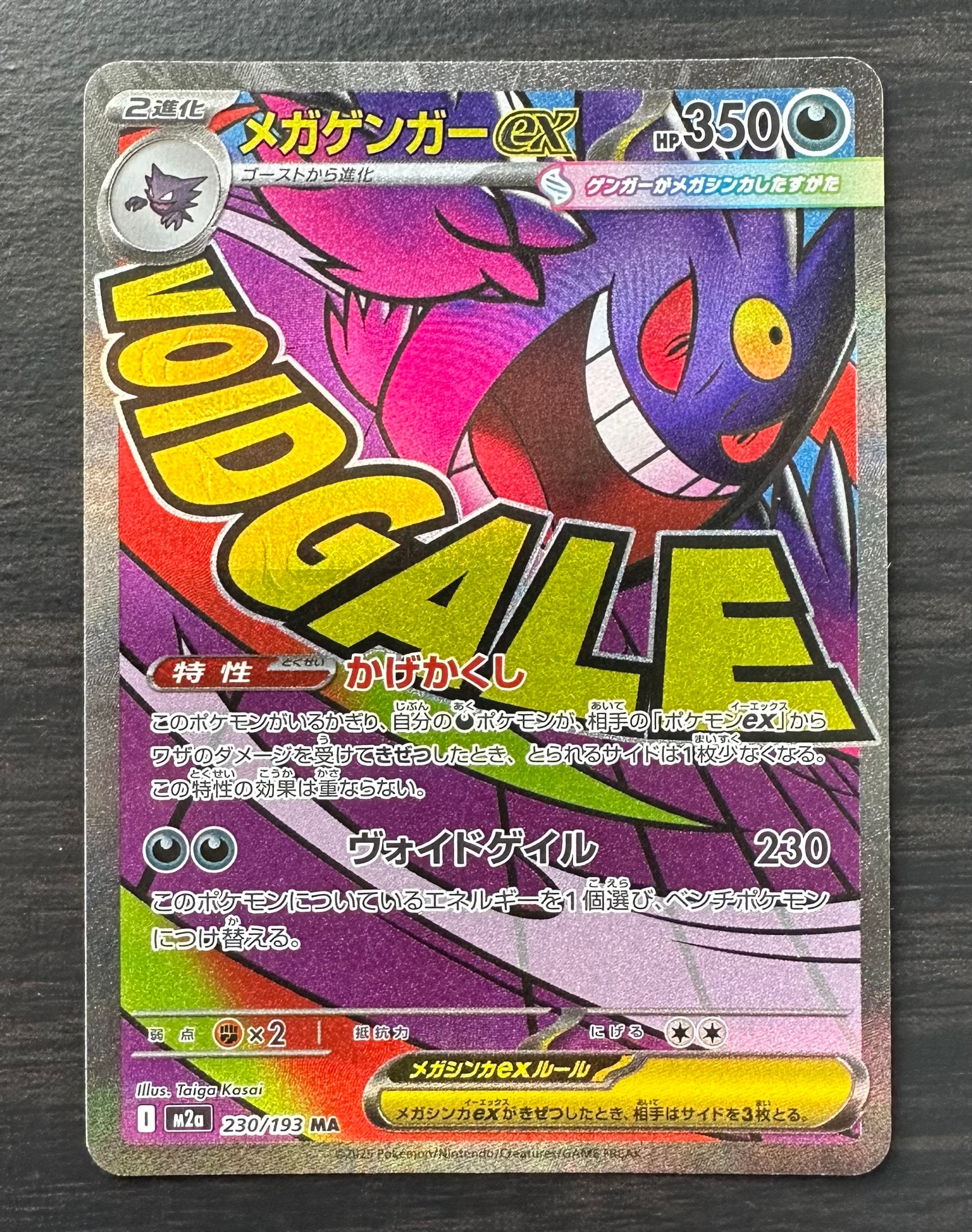 メガゲンガーex MA [M2a 230/193](ハイクラスパック「MEGAドリームex」)