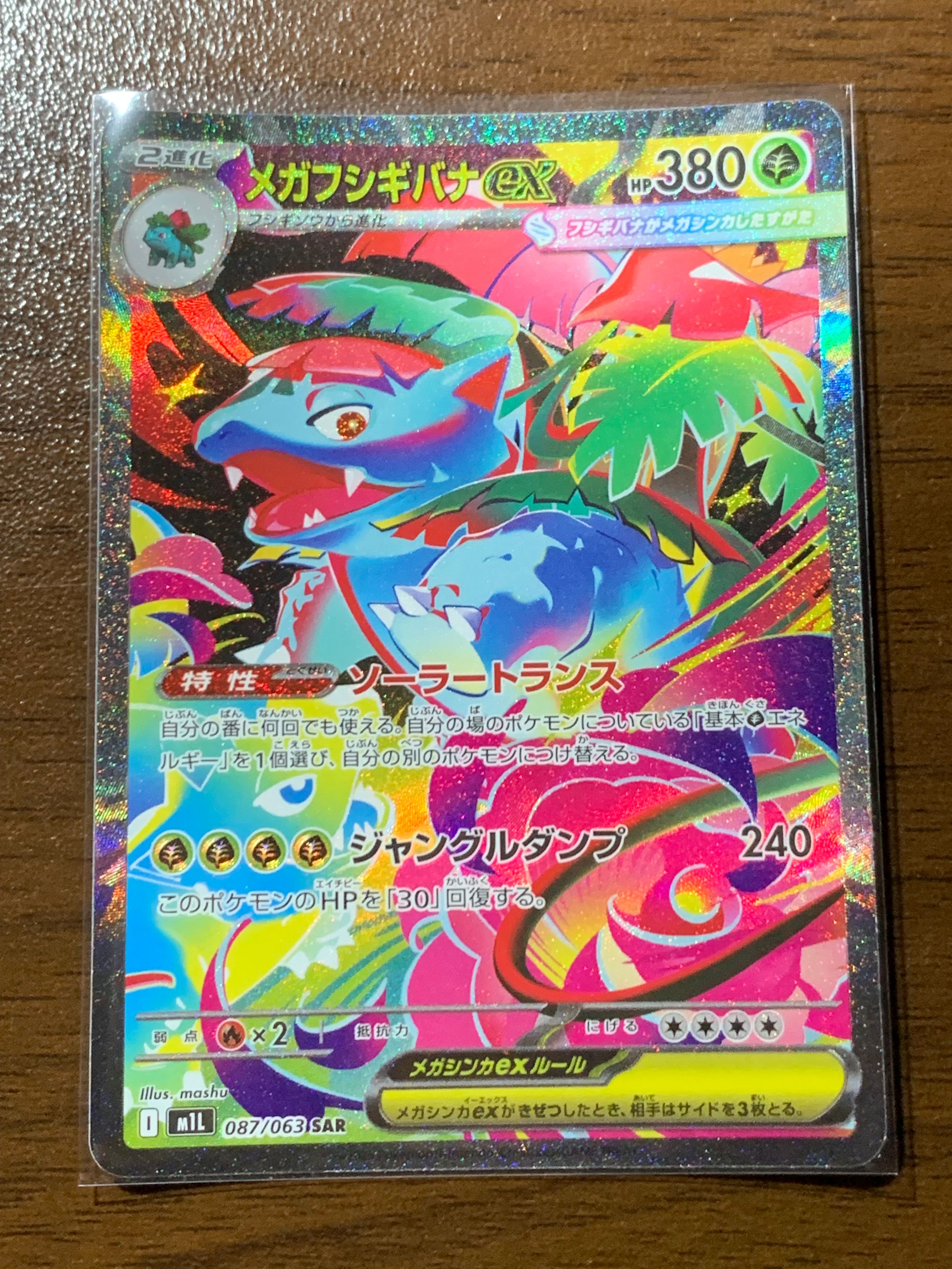 メガフシギバナex SAR [M1L 087/063](拡張パック「メガブレイブ」)
