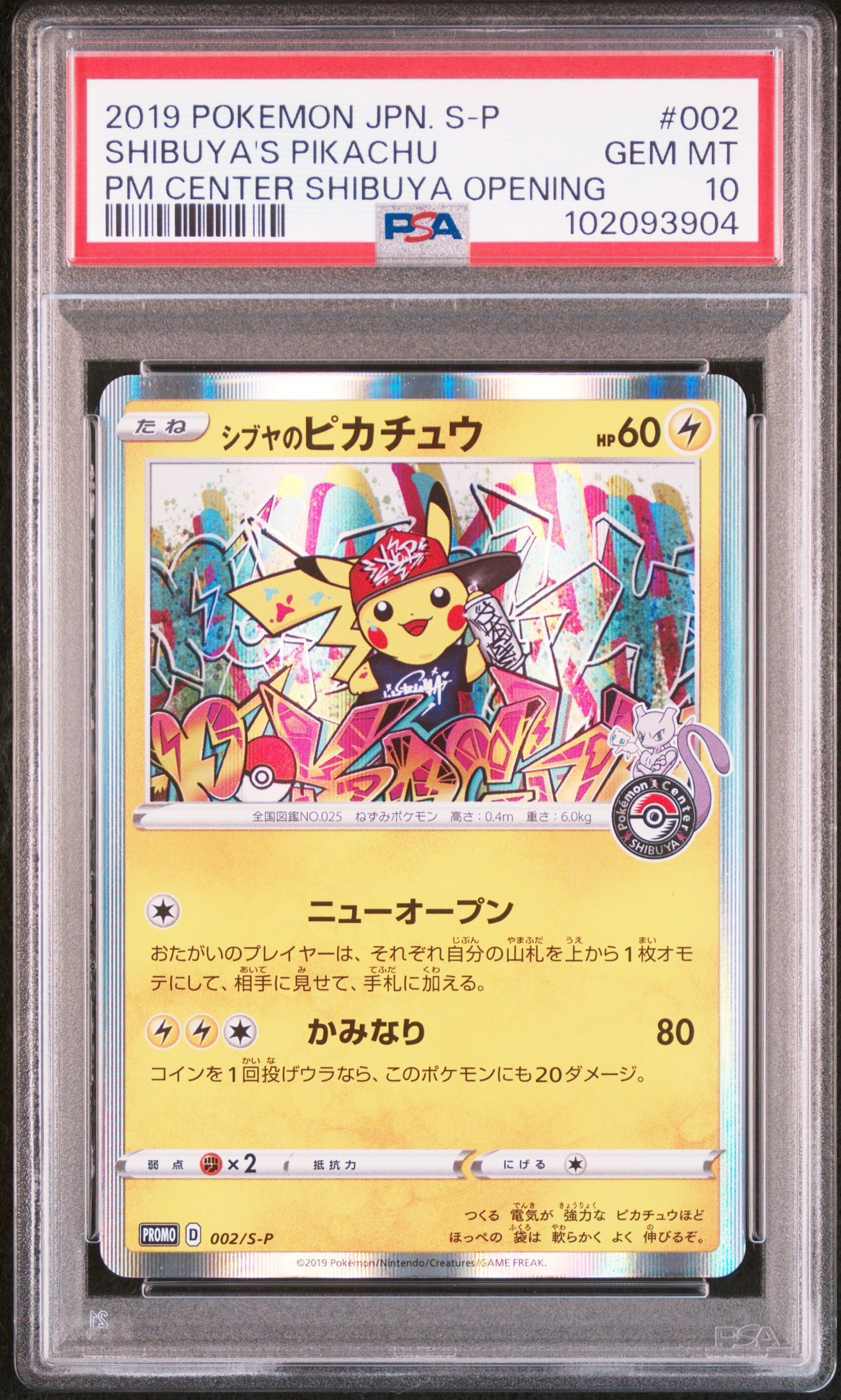 シブヤのピカチュウ: プロモ[S-P 002](プロモーションカード「S-P」)