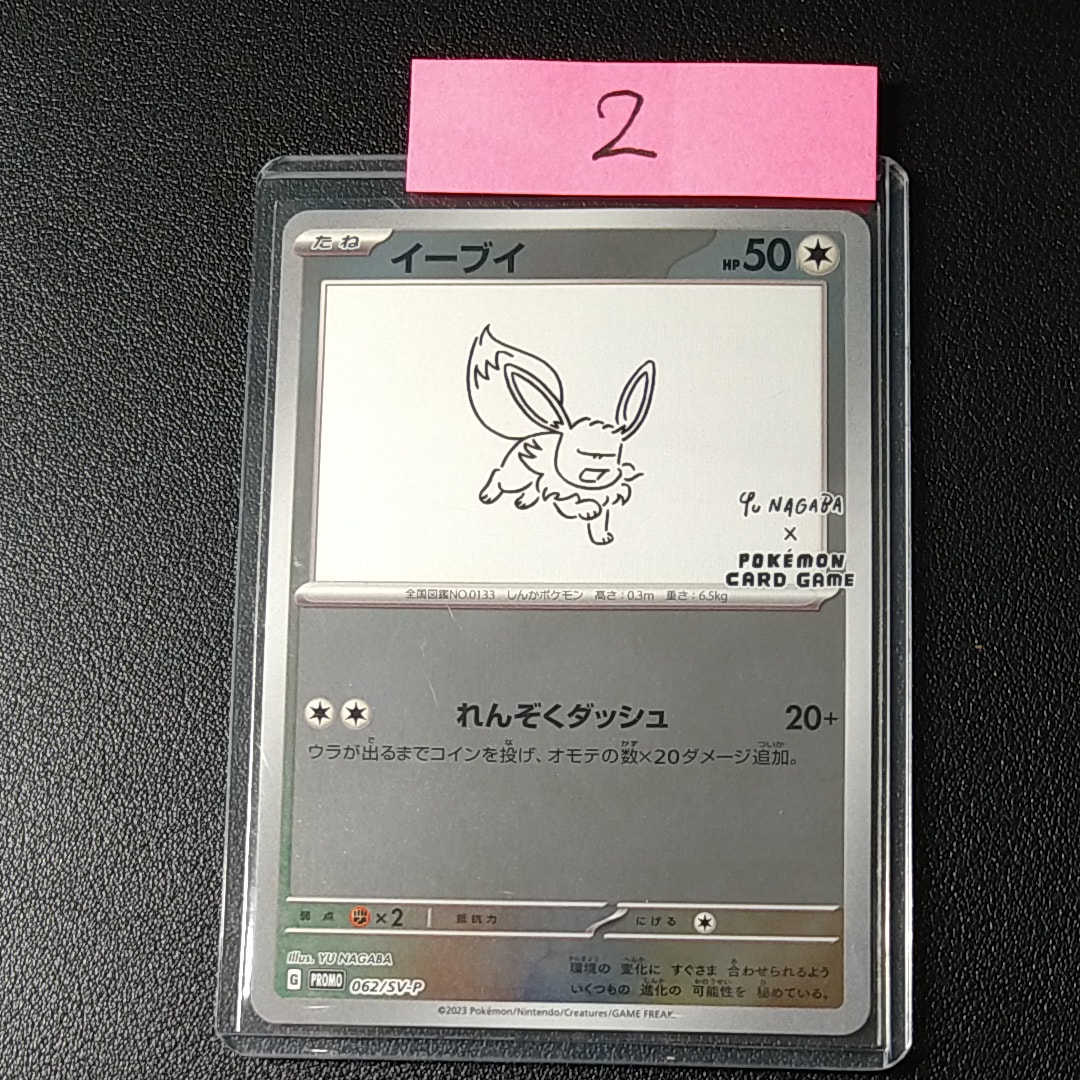イーブイ: プロモ [SV-P 062](「YU NAGABA×ポケモンカードゲーム」プロモーションカード「SV-P」)