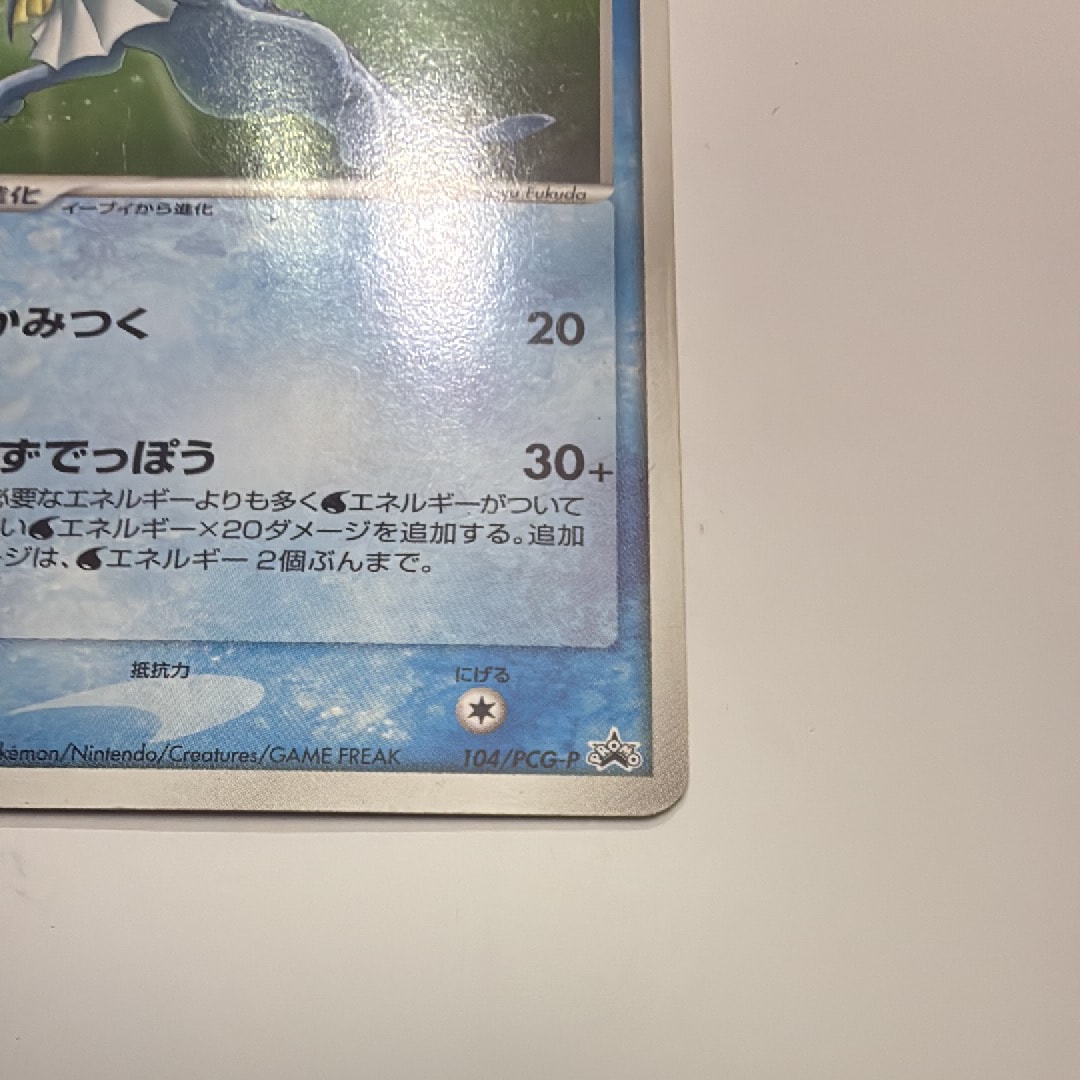 未開封】シャワーズ 明治製菓 プロモカード 104/PCG-P シャワーズ P 未開封】シャワーズ 明治製菓 プロモカード 104/PCG-P シャワーズ P