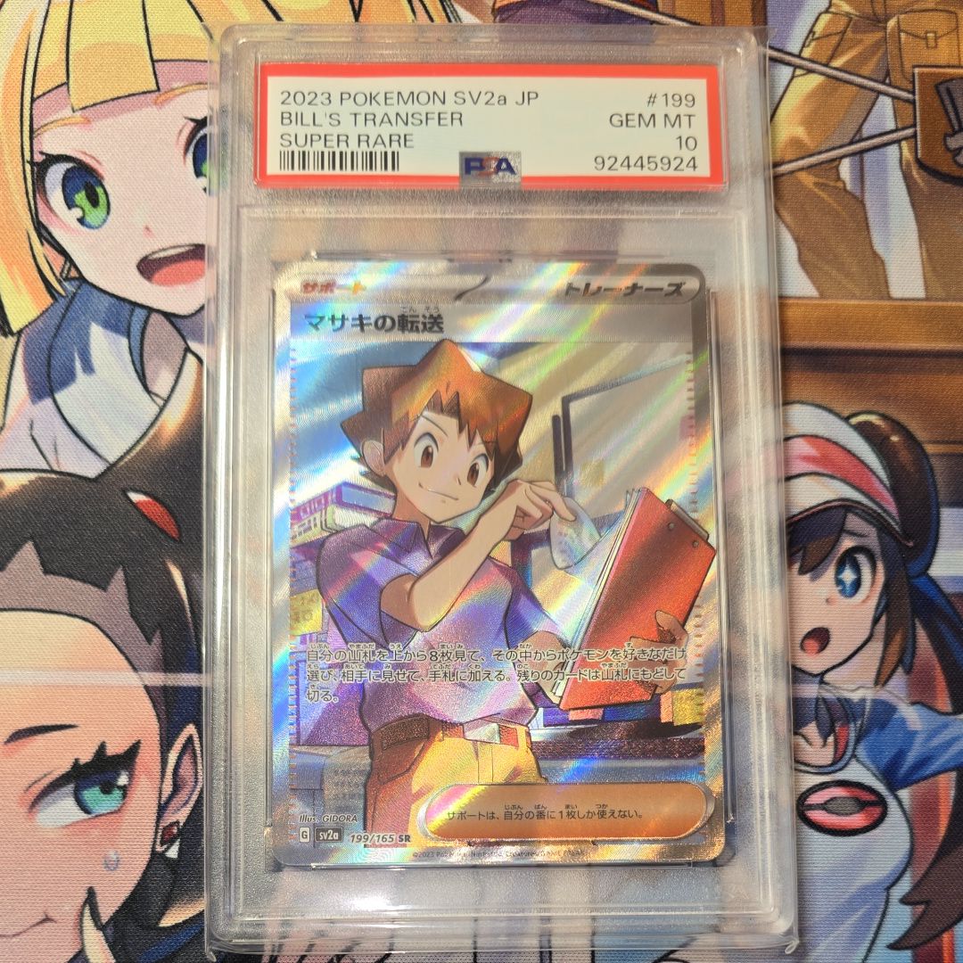 マサキの転送 SR[SV2a 199/165](強化拡張パック「ポケモンカード151」)