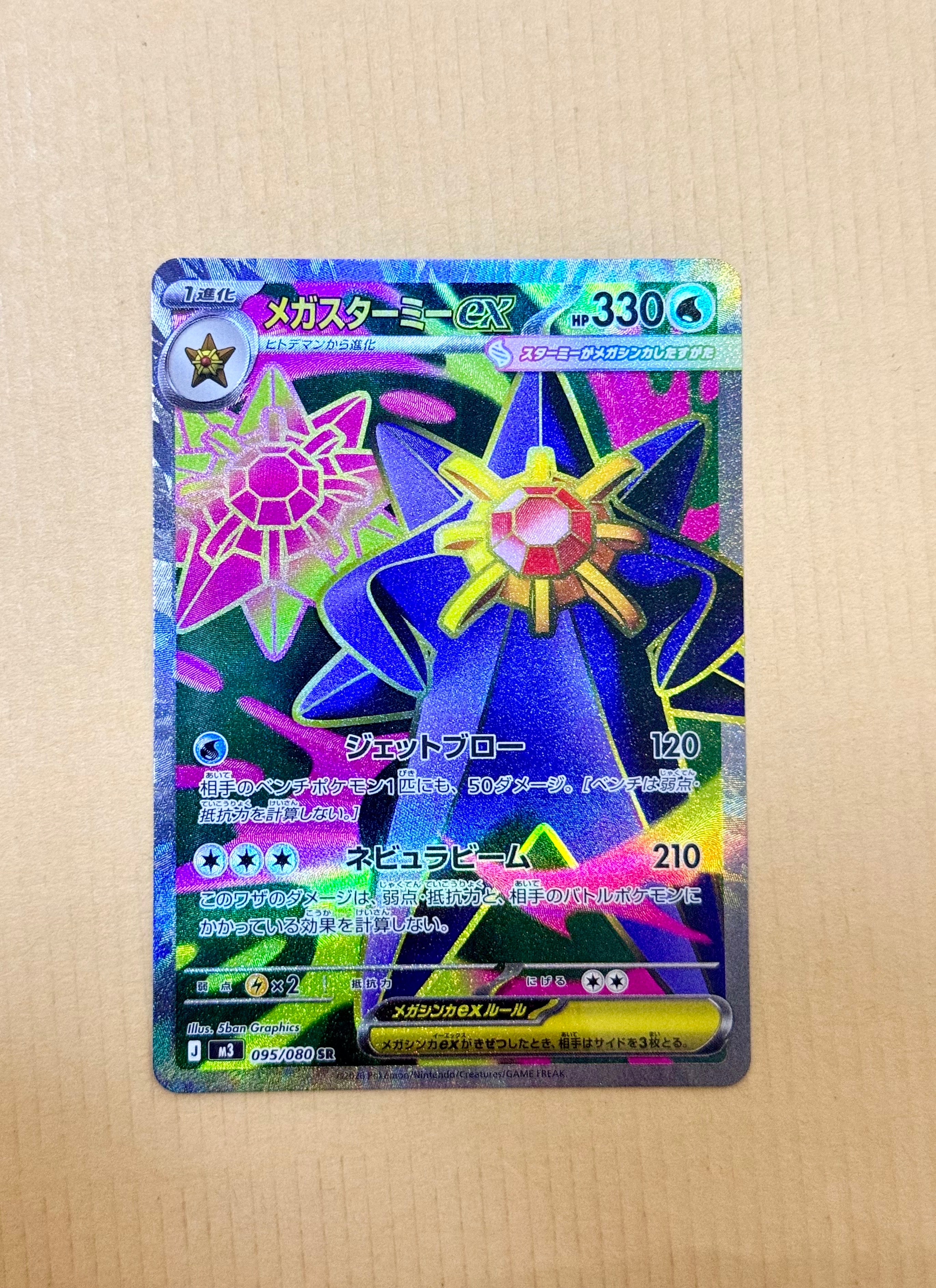 メガスターミーex SR [M3 095/080](拡張パック「ムニキスゼロ」)