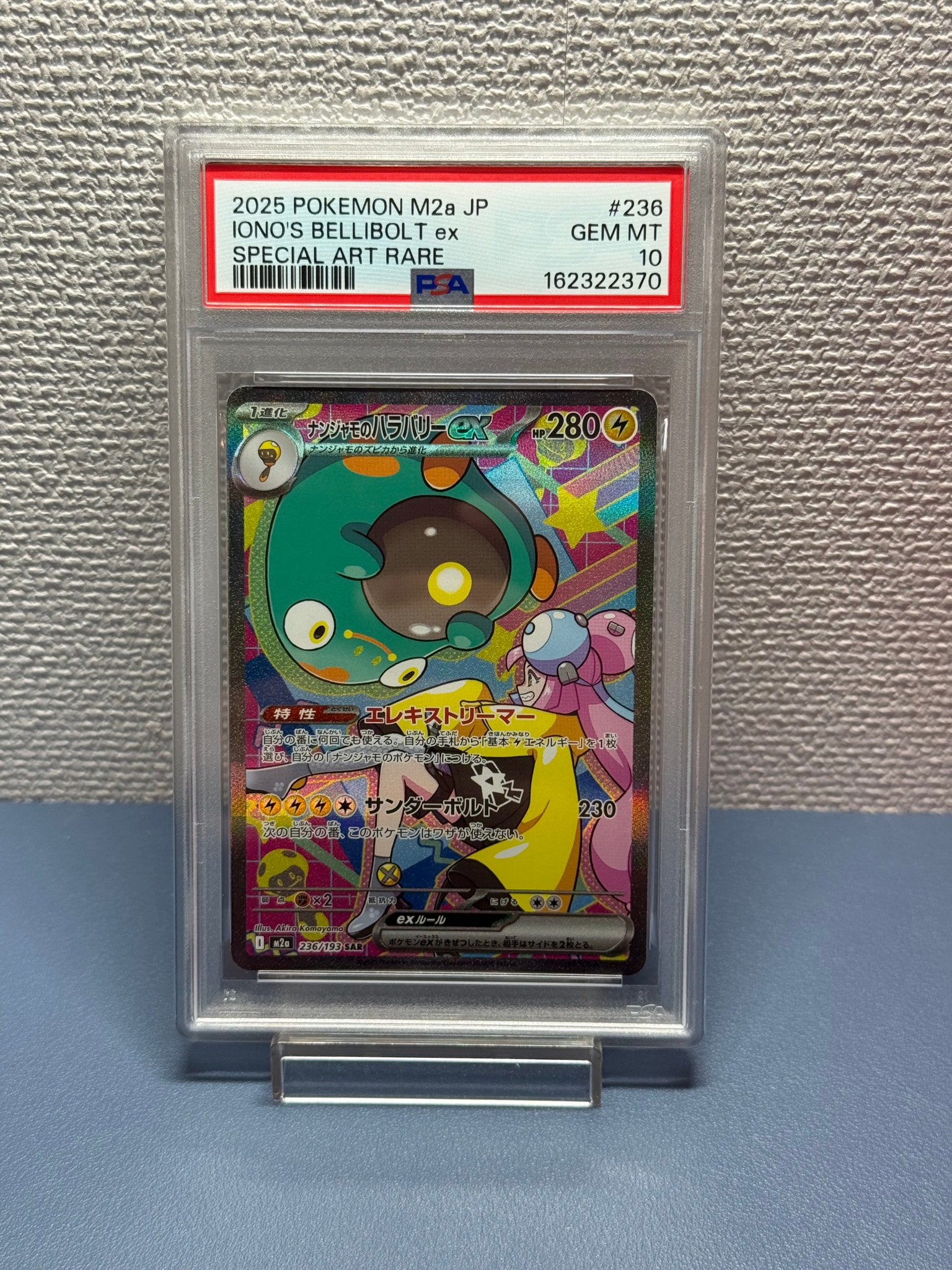 ナンジャモのハラバリーex SAR [M2a 236/193](ハイクラスパック「MEGAドリームex」)