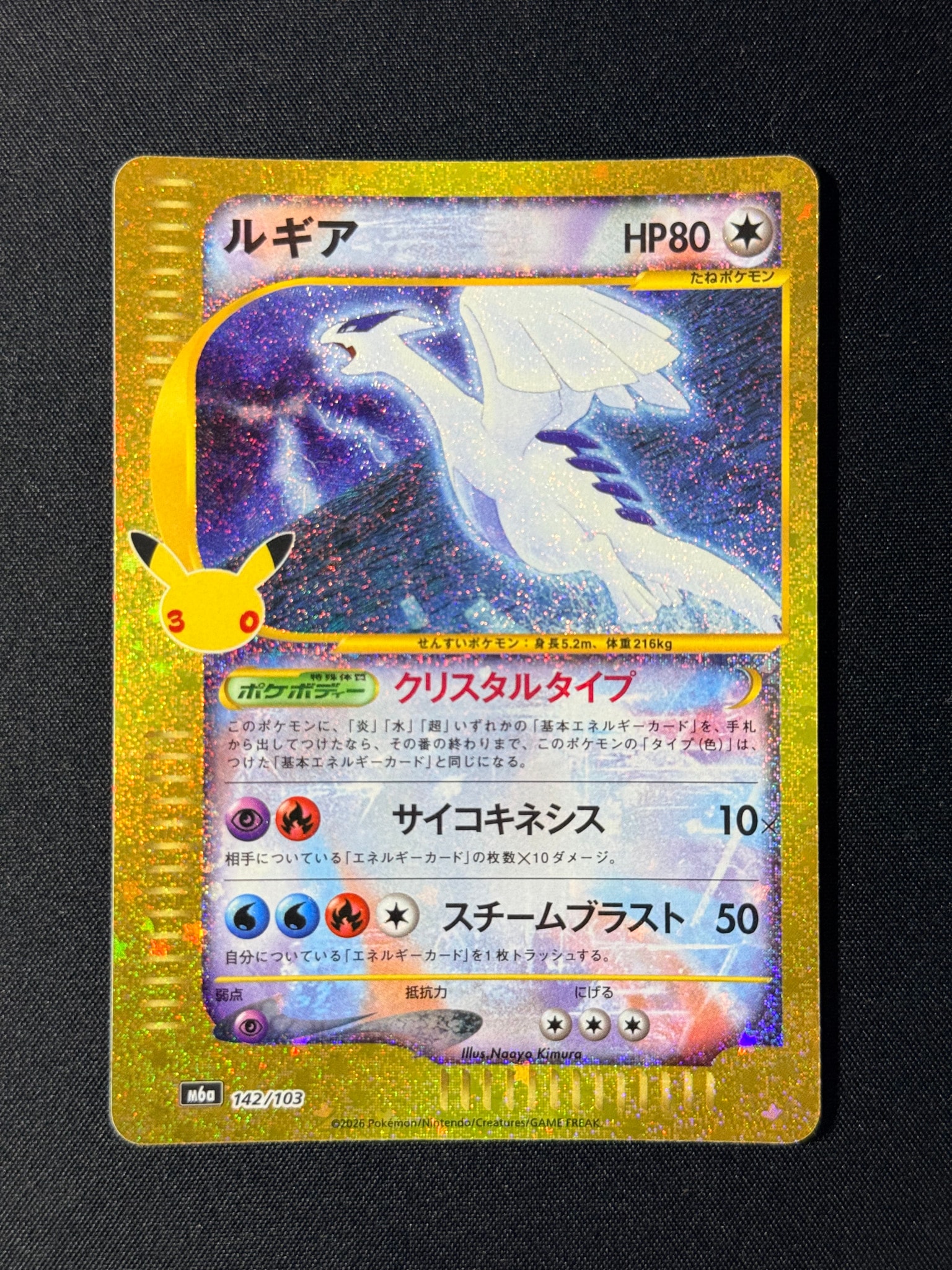 ルギア [M6a 142/103](拡張パック「30th CELEBRATION」)