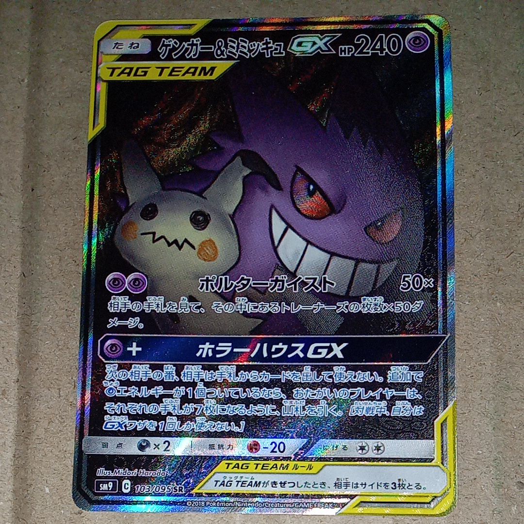ゲンガー&ミミッキュGX SR: SA[SM9 103/095](拡張パック「タッグボルト」)