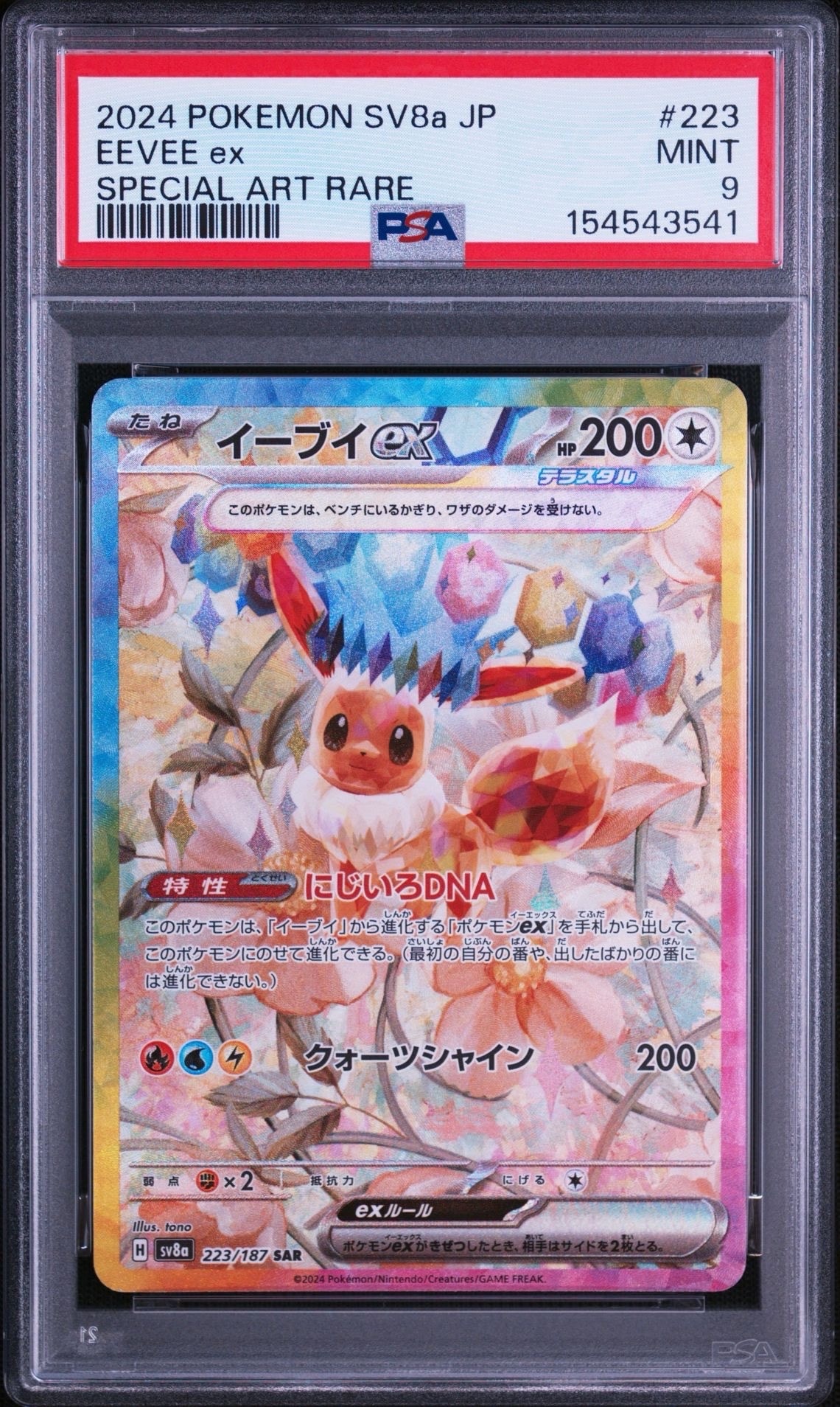 PSA10】イーブイex SAR [SV8a 223/187](ハイクラスパック「テラスタル