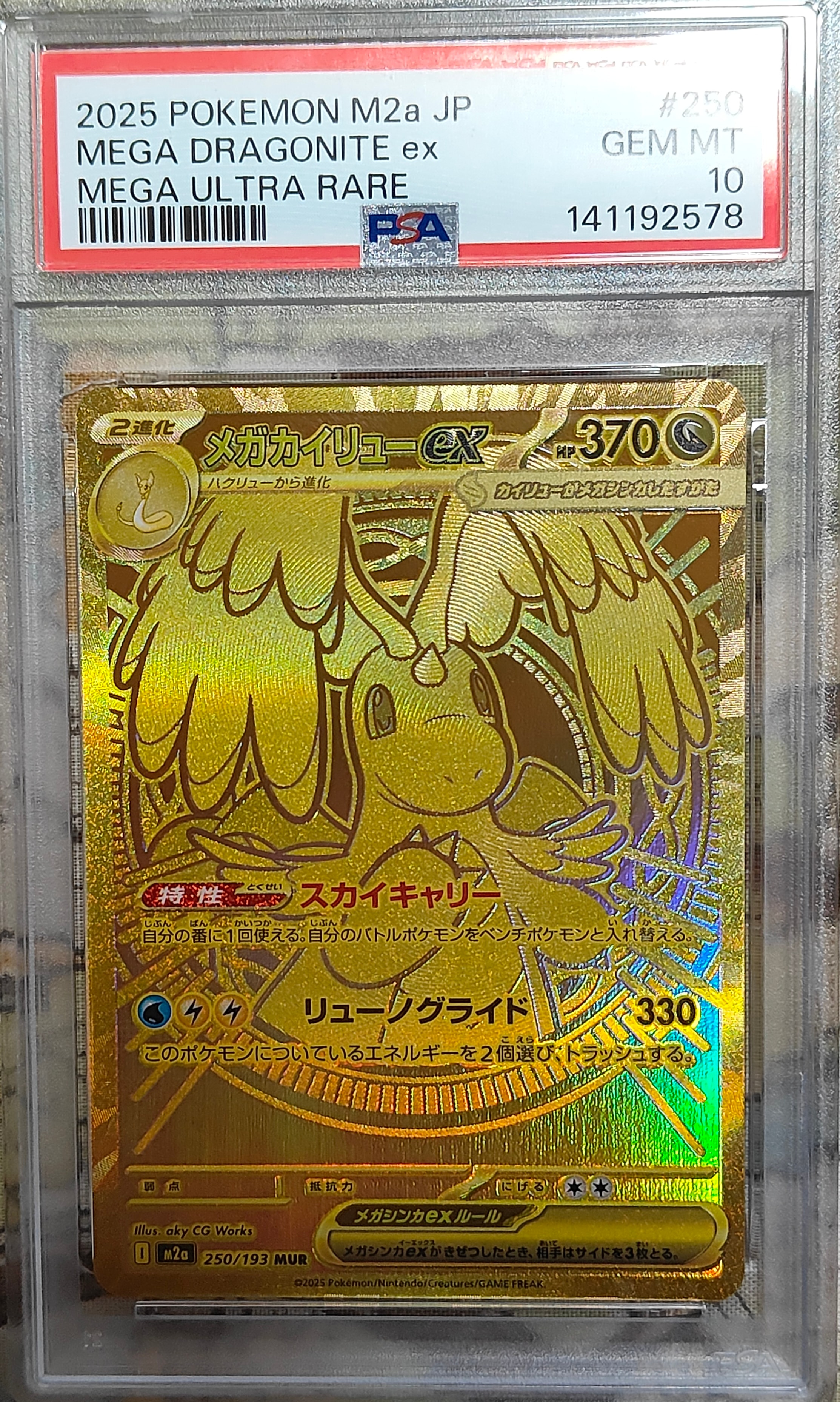 メガカイリューex MUR [M2a 250/193](ハイクラスパック「MEGAドリームex」)