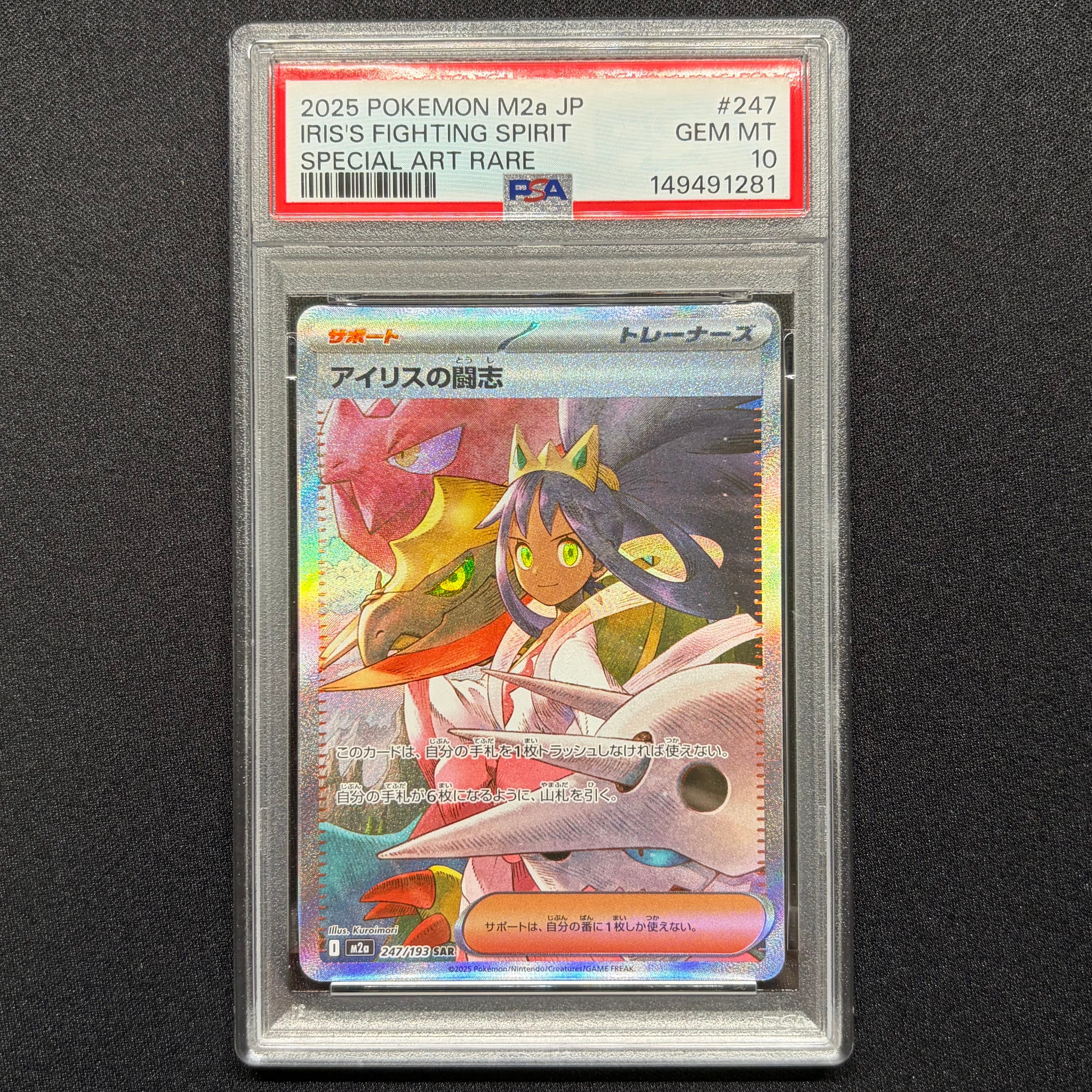 アイリスの闘志 SAR [M2a 247/193](ハイクラスパック「MEGAドリームex」)