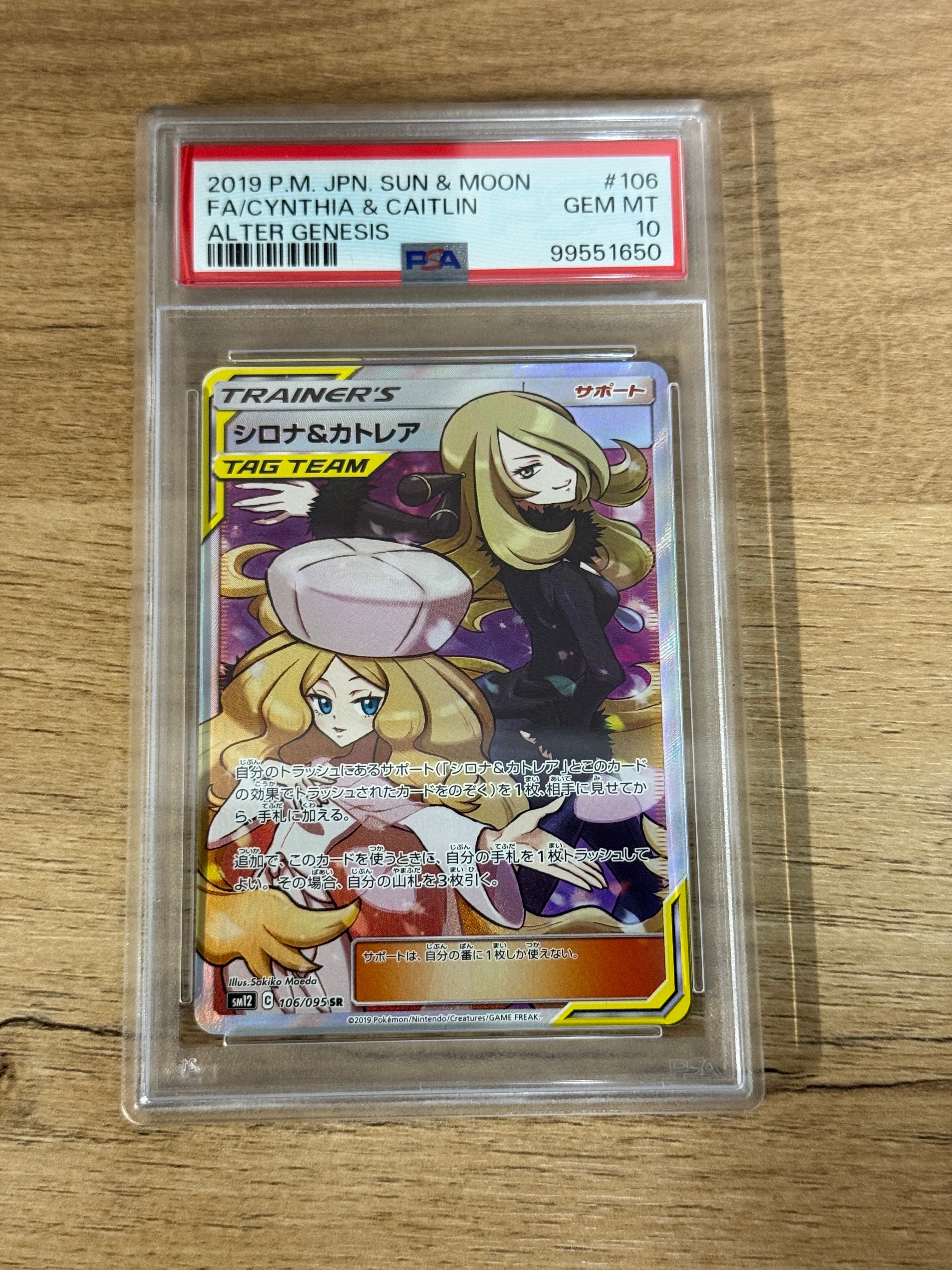シロナ&カトレア SR[SM12 106/095](拡張パック「オルタージェネシス」)