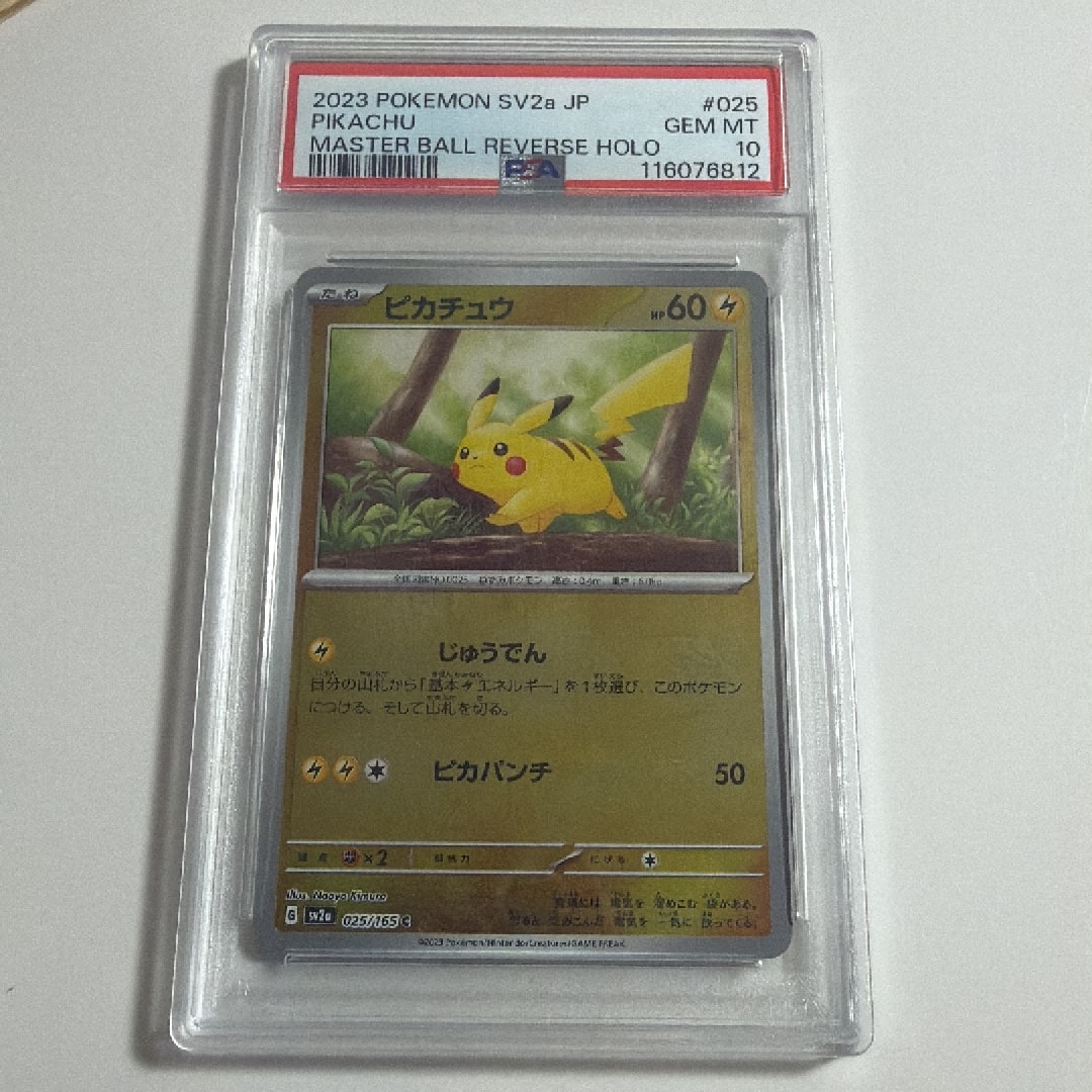 ピカチュウ C: マスターボールミラー (マスボピカチュウ) [SV2a 025/165](強化拡張パック「ポケモンカード151」)