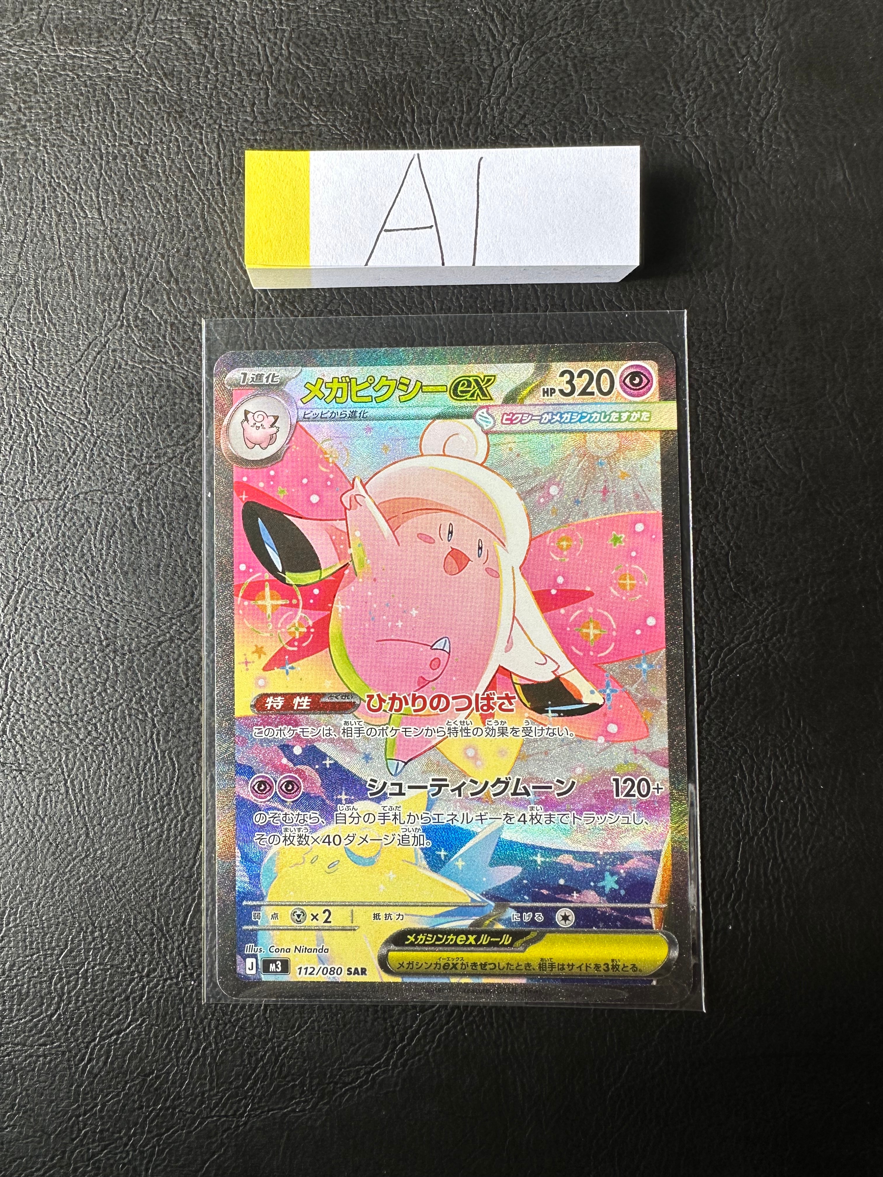 メガピクシーex SAR [M3 112/080](拡張パック「ムニキスゼロ」)