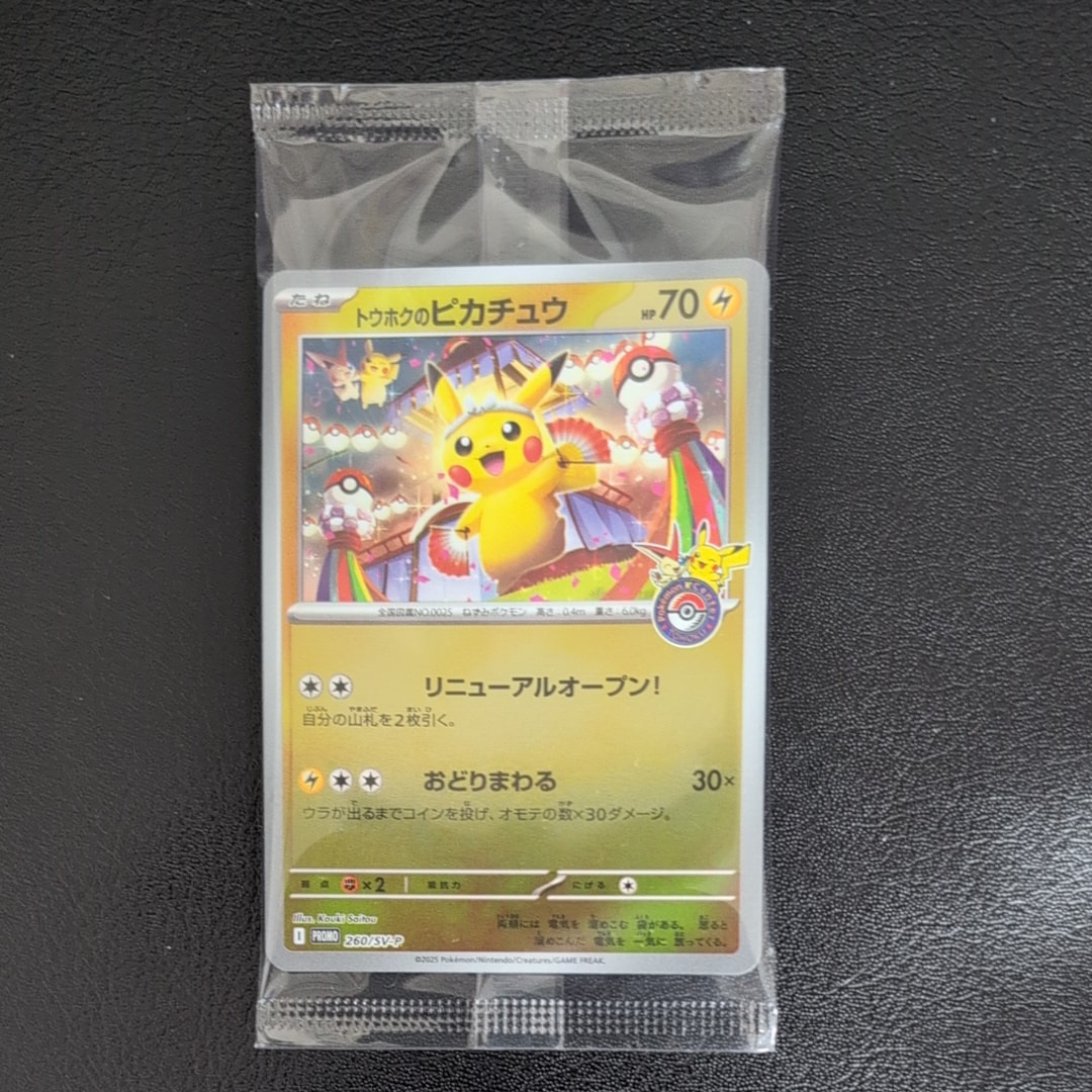トウホクのピカチュウ P [SV-P 260](スペシャルBOX「ポケモンセンター
