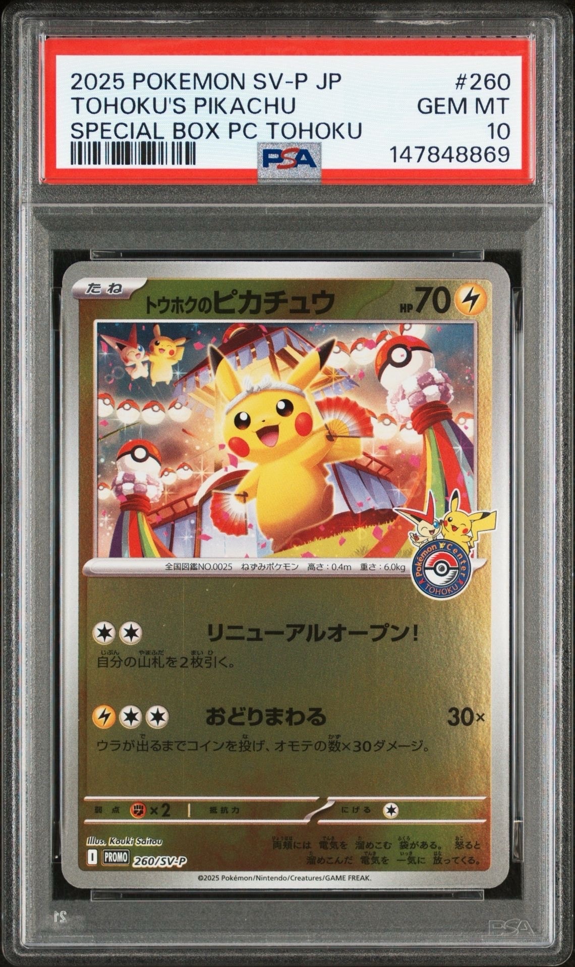 トウホクのピカチュウ P [SV-P 260](スペシャルBOX「ポケモンセンタートウホク」)